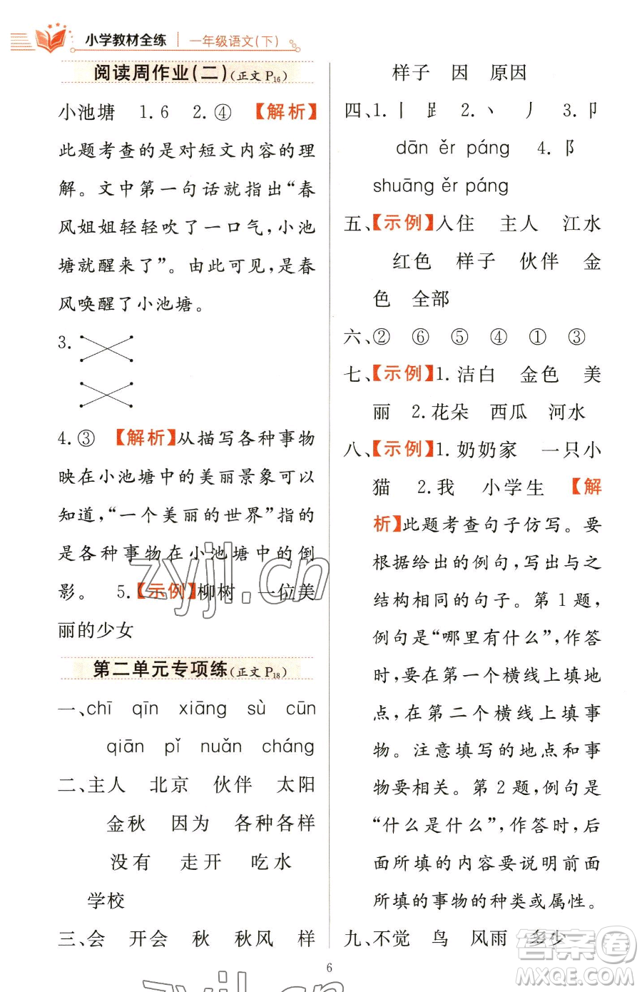 陜西人民教育出版社2023小學(xué)教材全練一年級下冊語文人教版參考答案