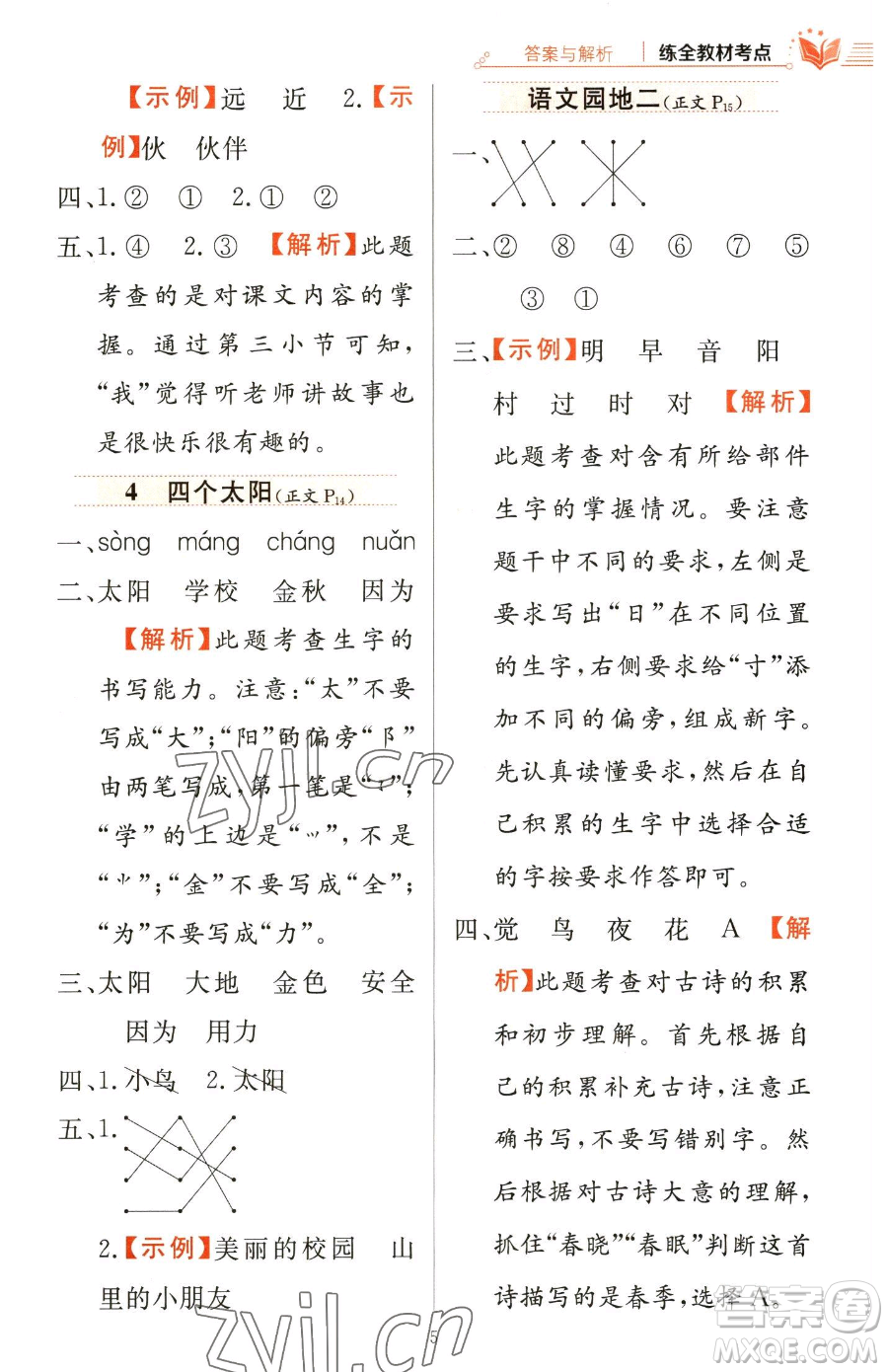 陜西人民教育出版社2023小學(xué)教材全練一年級下冊語文人教版參考答案