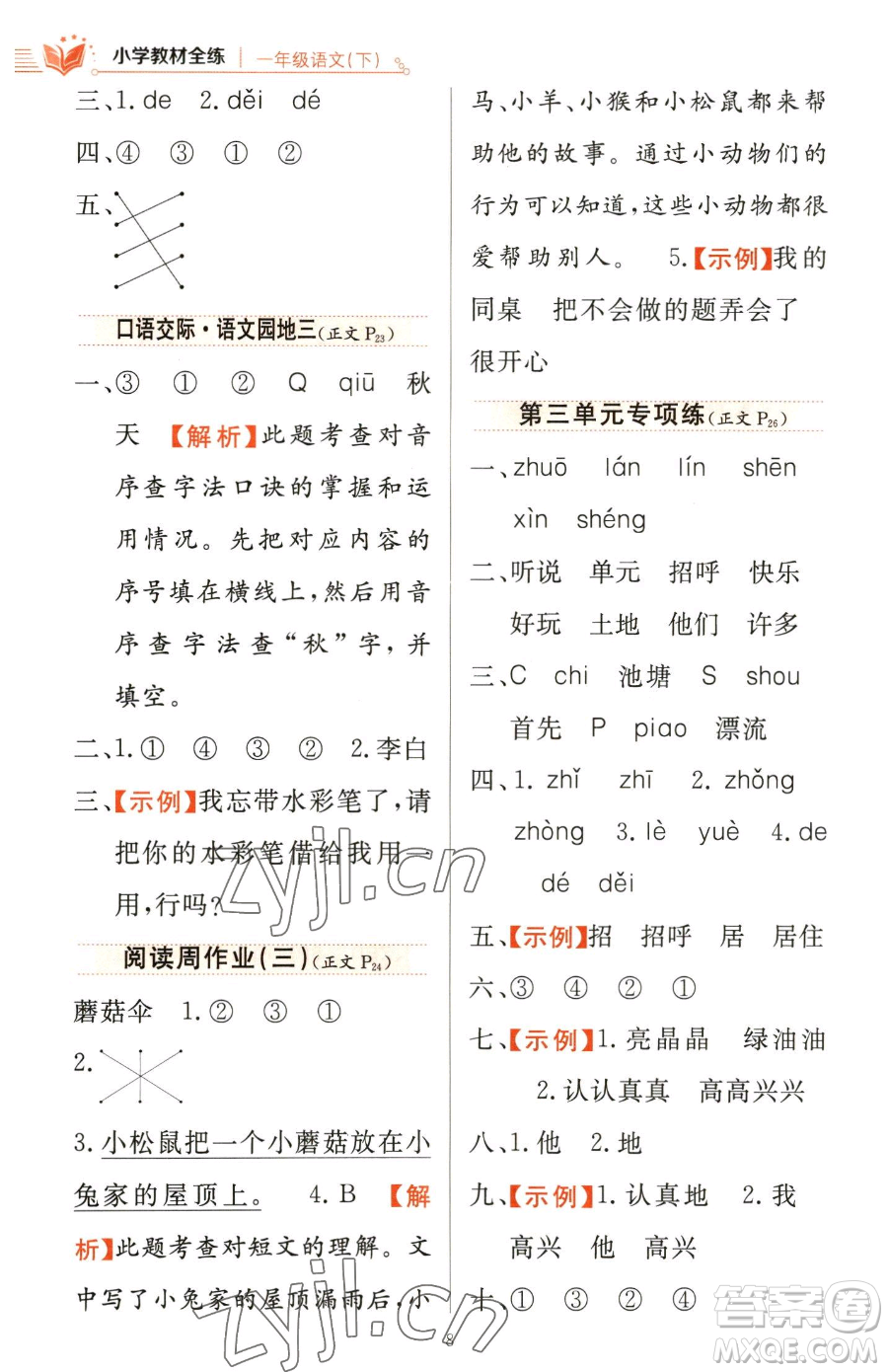 陜西人民教育出版社2023小學(xué)教材全練一年級下冊語文人教版參考答案