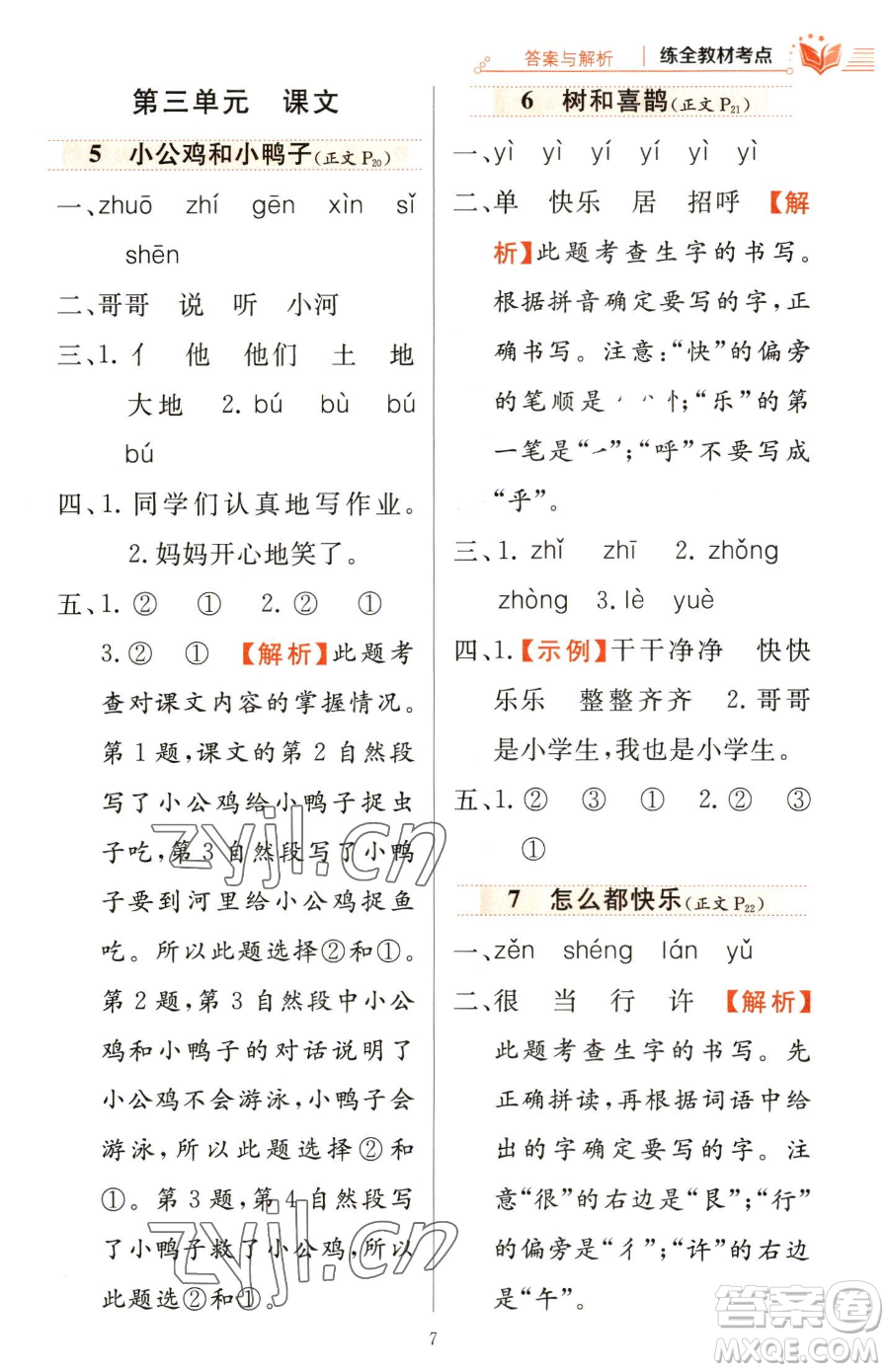 陜西人民教育出版社2023小學(xué)教材全練一年級下冊語文人教版參考答案