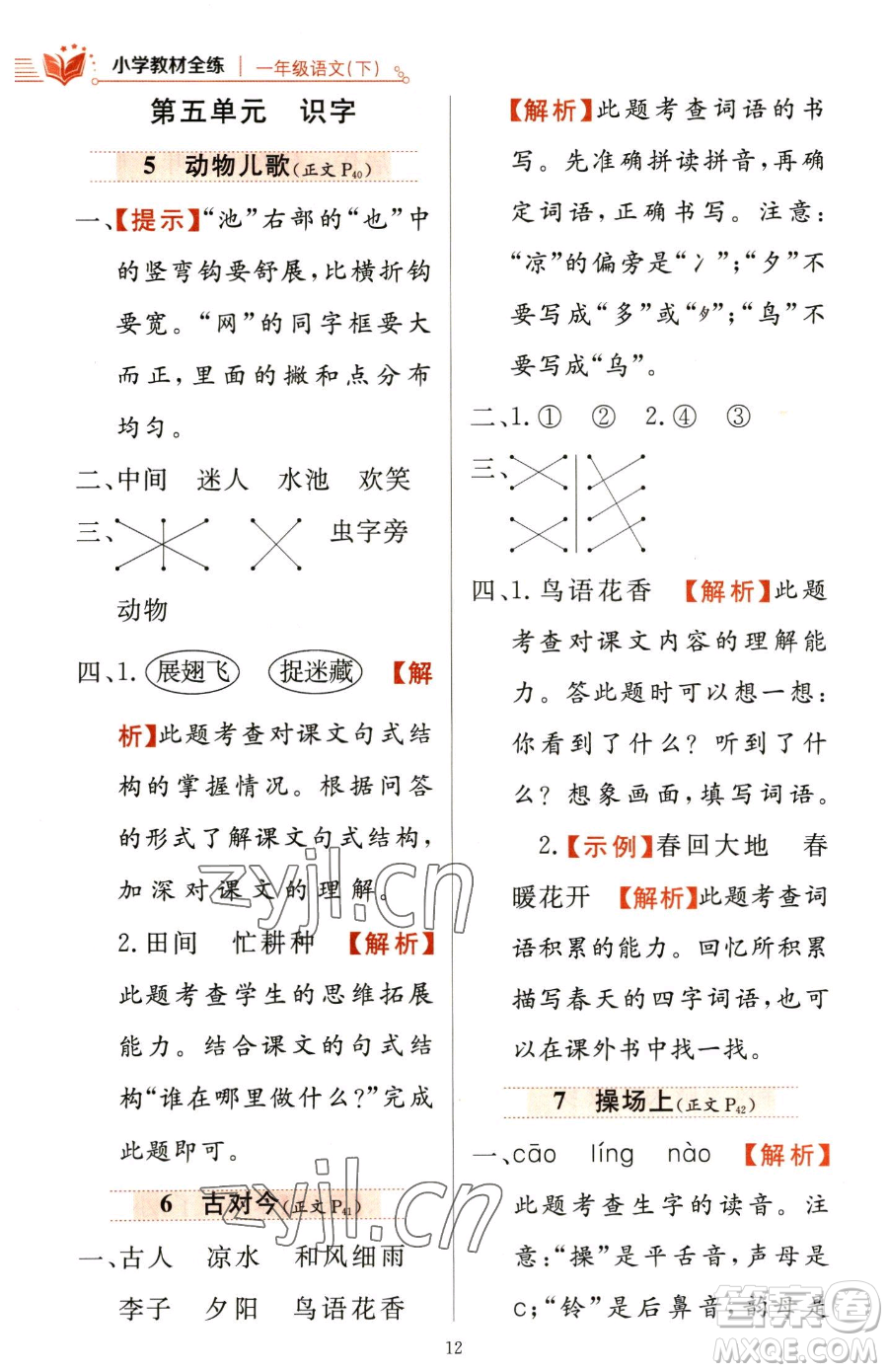 陜西人民教育出版社2023小學(xué)教材全練一年級下冊語文人教版參考答案