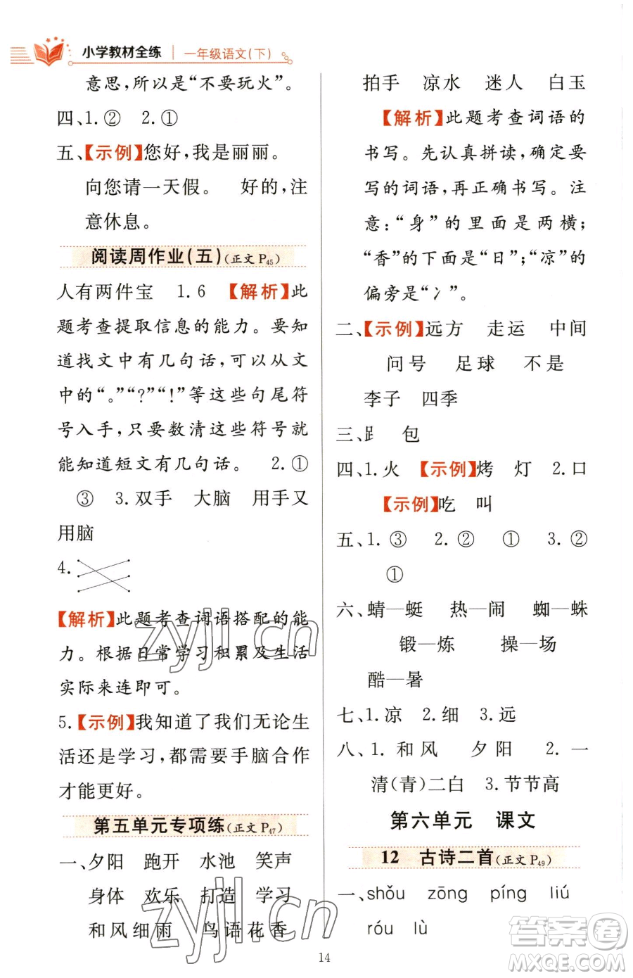 陜西人民教育出版社2023小學(xué)教材全練一年級下冊語文人教版參考答案