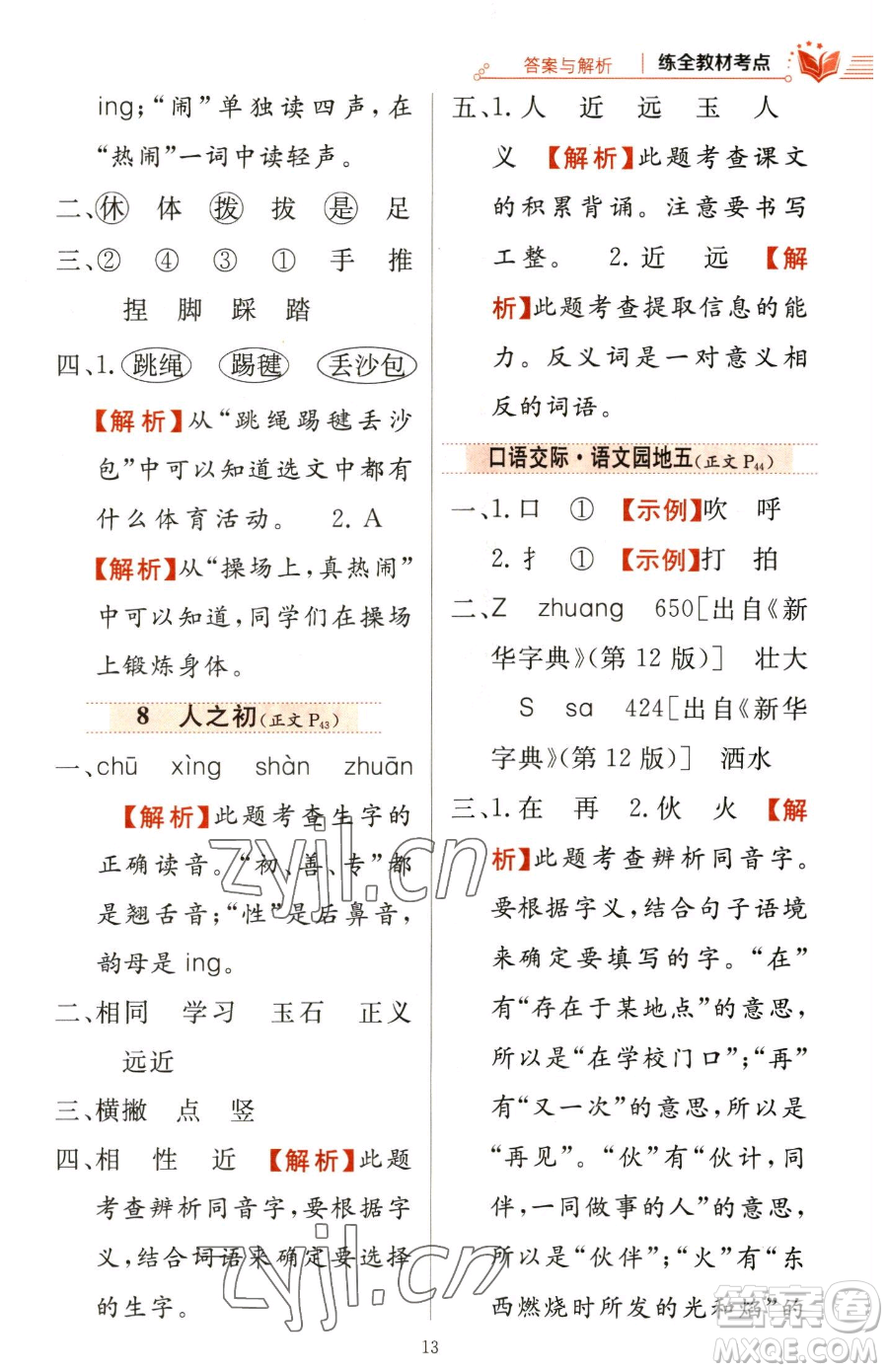 陜西人民教育出版社2023小學(xué)教材全練一年級下冊語文人教版參考答案