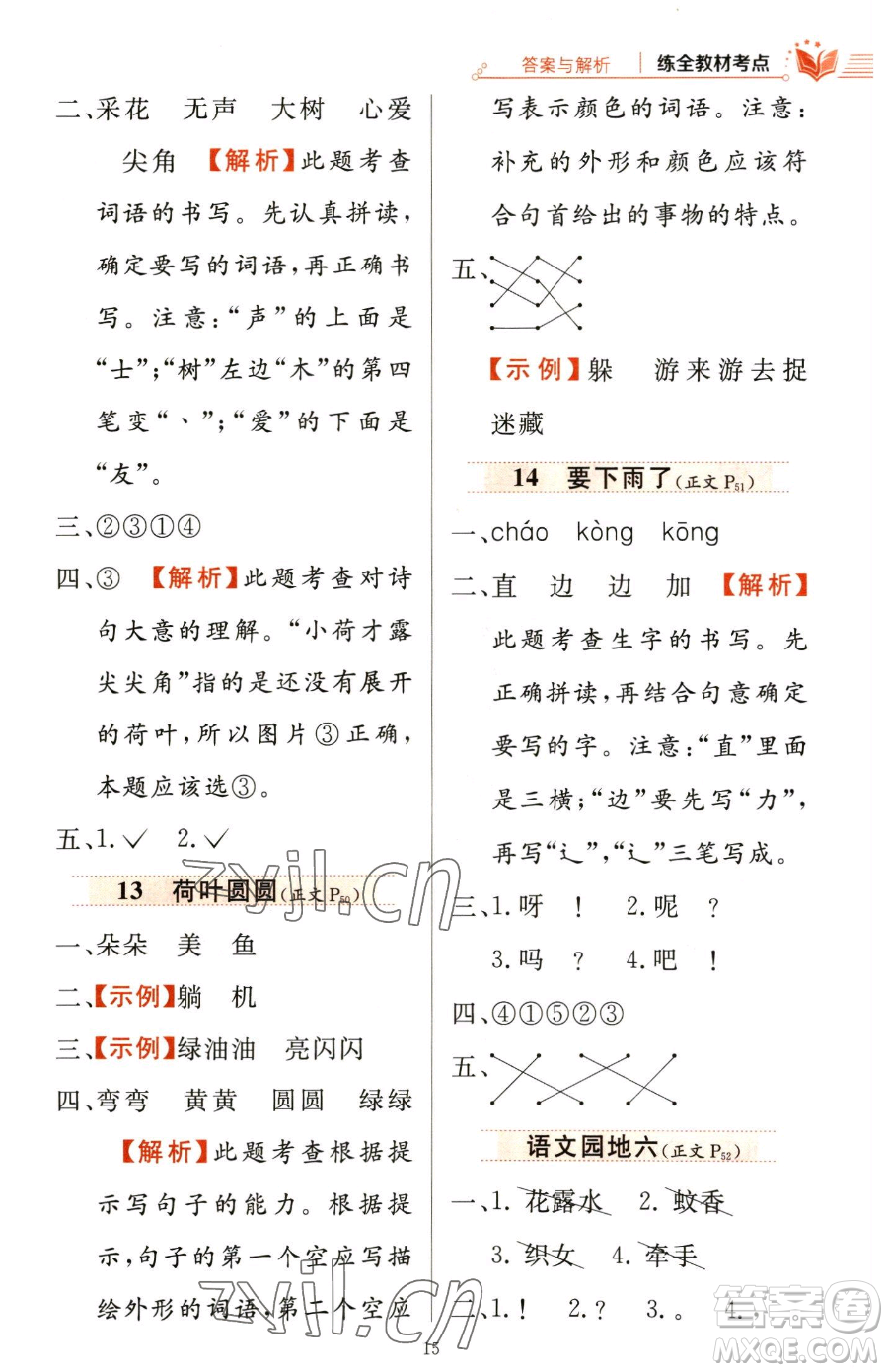 陜西人民教育出版社2023小學(xué)教材全練一年級下冊語文人教版參考答案