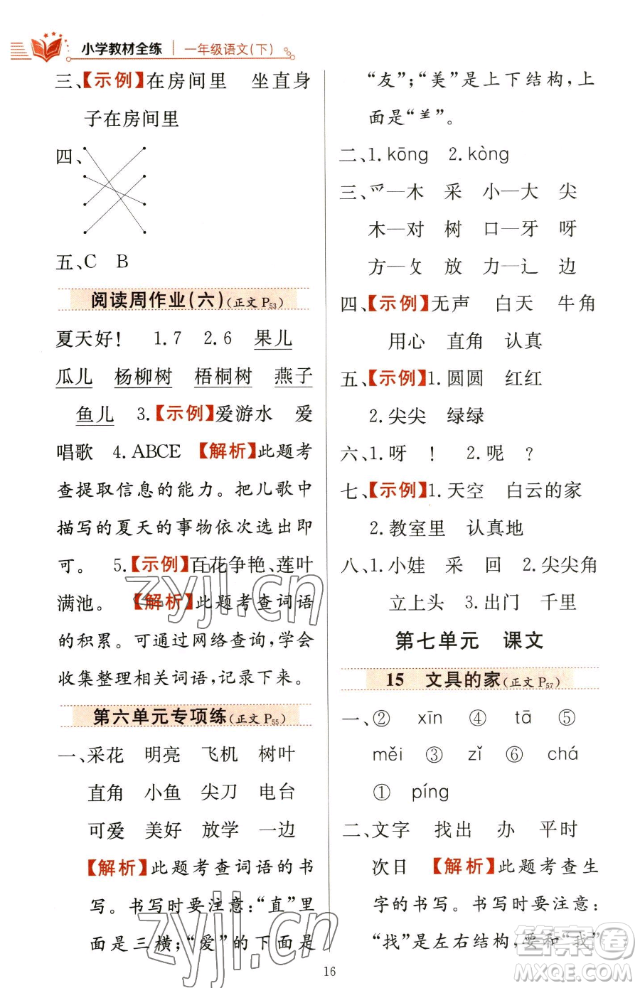 陜西人民教育出版社2023小學(xué)教材全練一年級下冊語文人教版參考答案