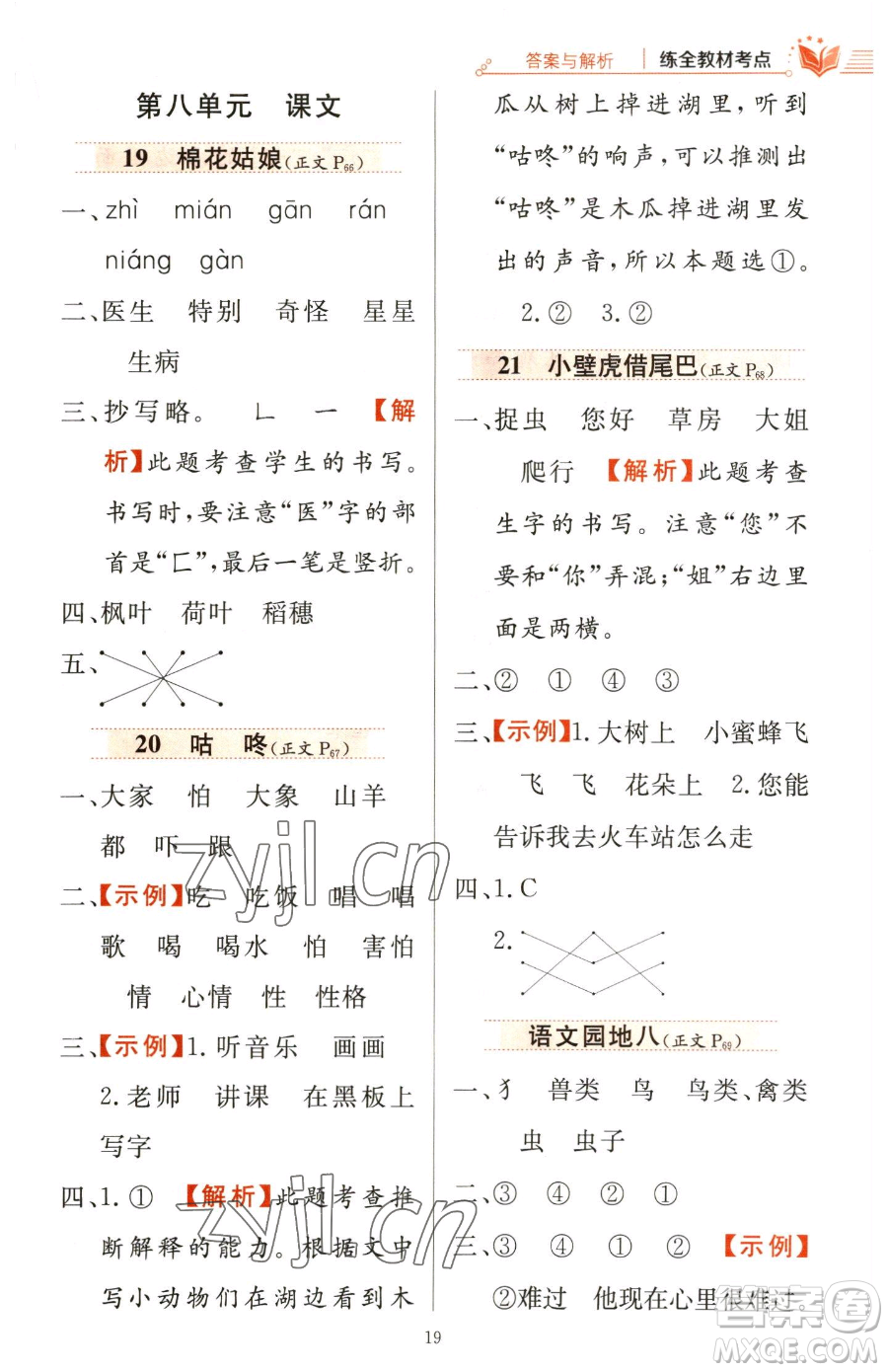 陜西人民教育出版社2023小學(xué)教材全練一年級下冊語文人教版參考答案