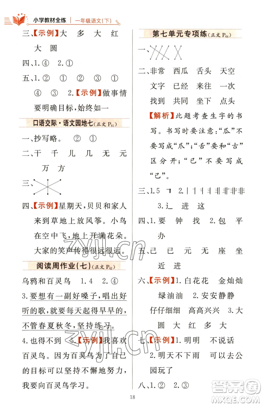 陜西人民教育出版社2023小學(xué)教材全練一年級下冊語文人教版參考答案