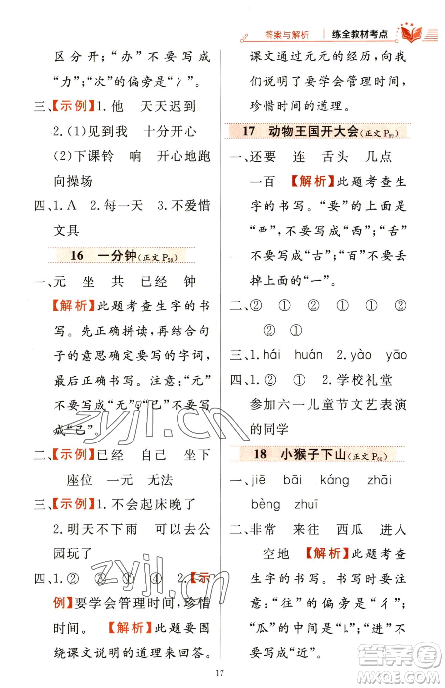 陜西人民教育出版社2023小學(xué)教材全練一年級下冊語文人教版參考答案