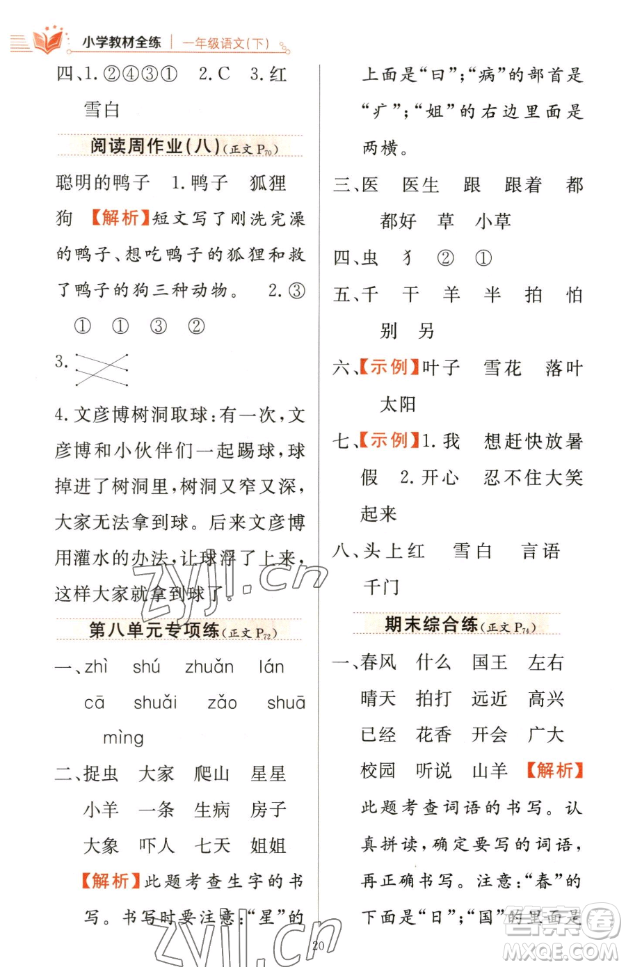 陜西人民教育出版社2023小學(xué)教材全練一年級下冊語文人教版參考答案