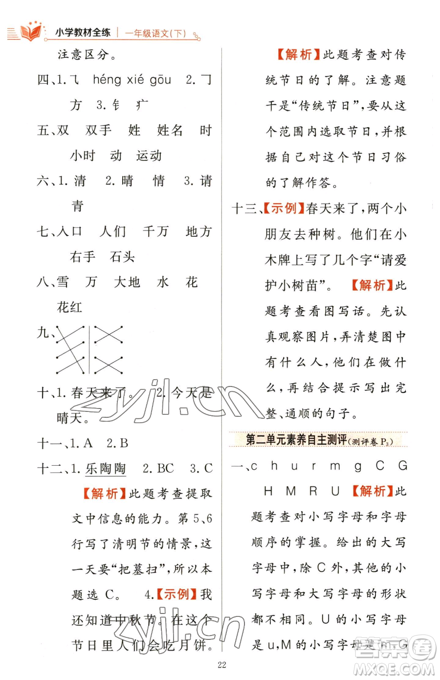 陜西人民教育出版社2023小學(xué)教材全練一年級下冊語文人教版參考答案