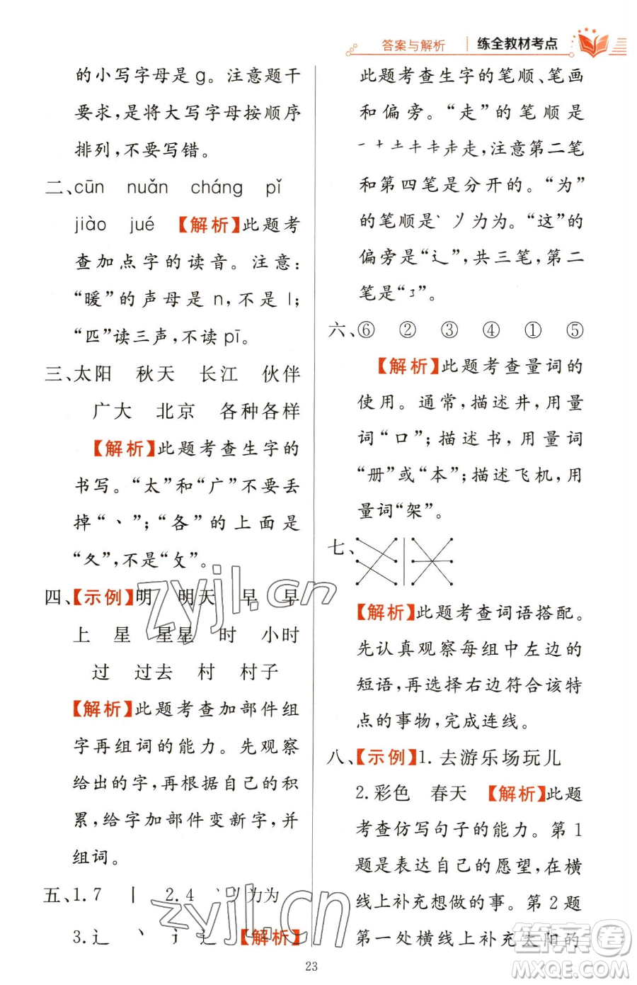 陜西人民教育出版社2023小學(xué)教材全練一年級下冊語文人教版參考答案