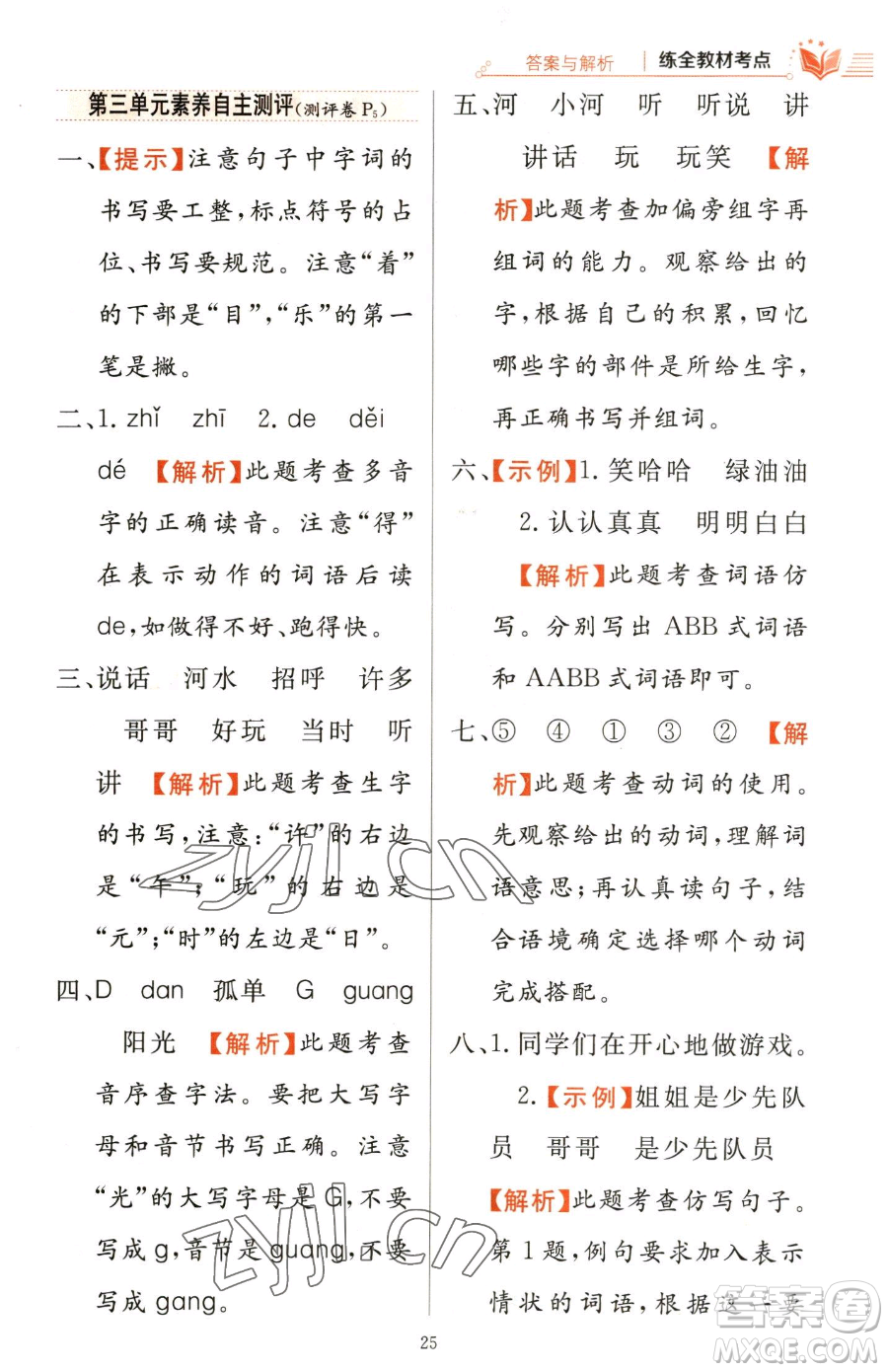 陜西人民教育出版社2023小學(xué)教材全練一年級下冊語文人教版參考答案