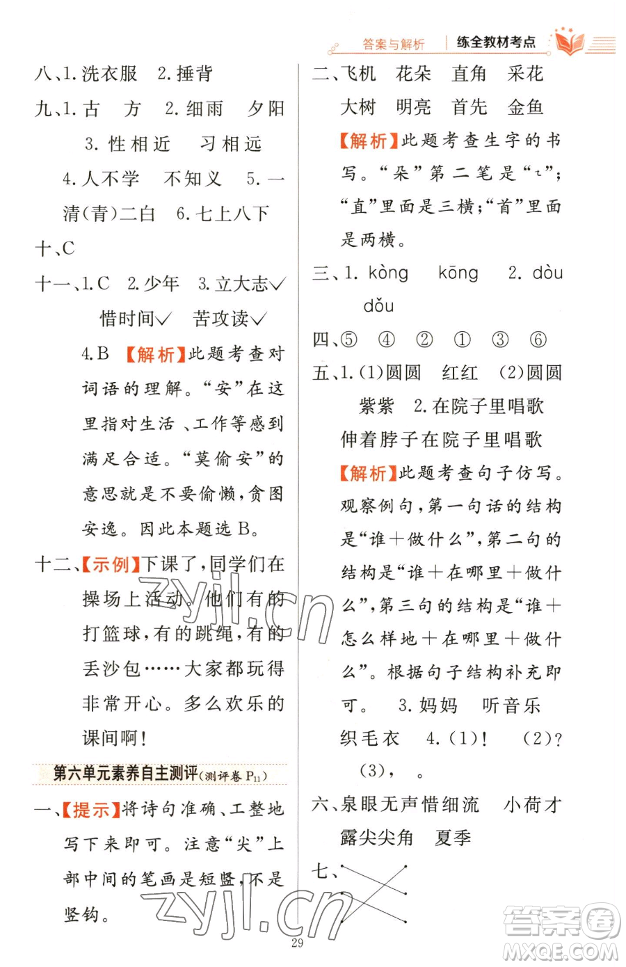 陜西人民教育出版社2023小學(xué)教材全練一年級下冊語文人教版參考答案