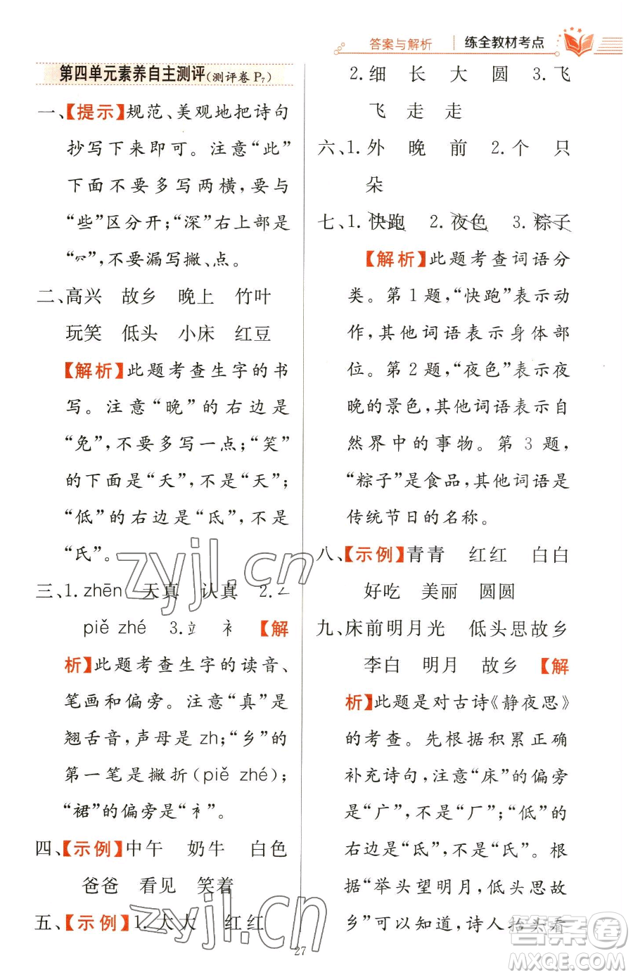 陜西人民教育出版社2023小學(xué)教材全練一年級下冊語文人教版參考答案