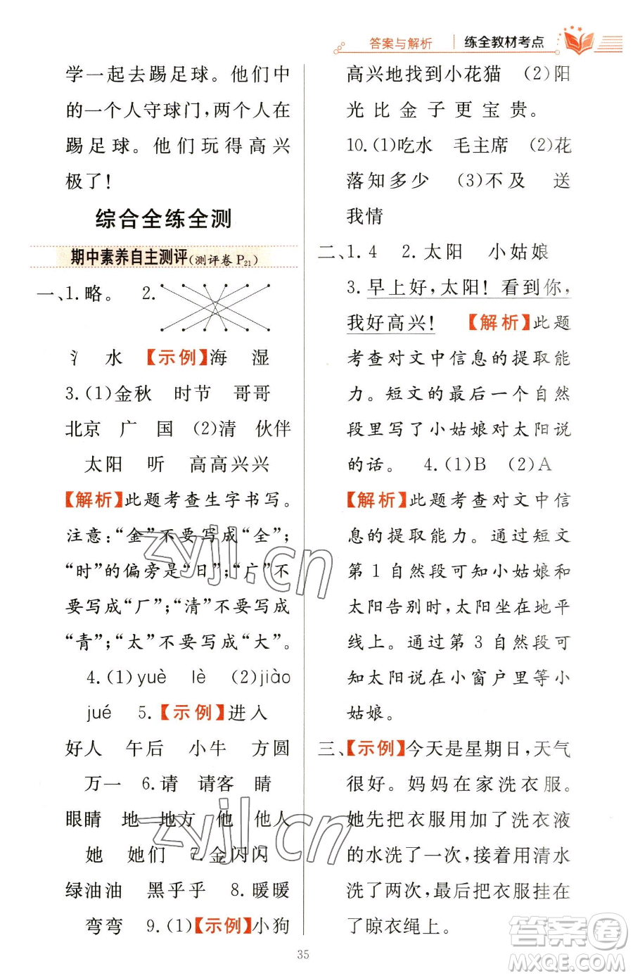 陜西人民教育出版社2023小學(xué)教材全練一年級下冊語文人教版參考答案