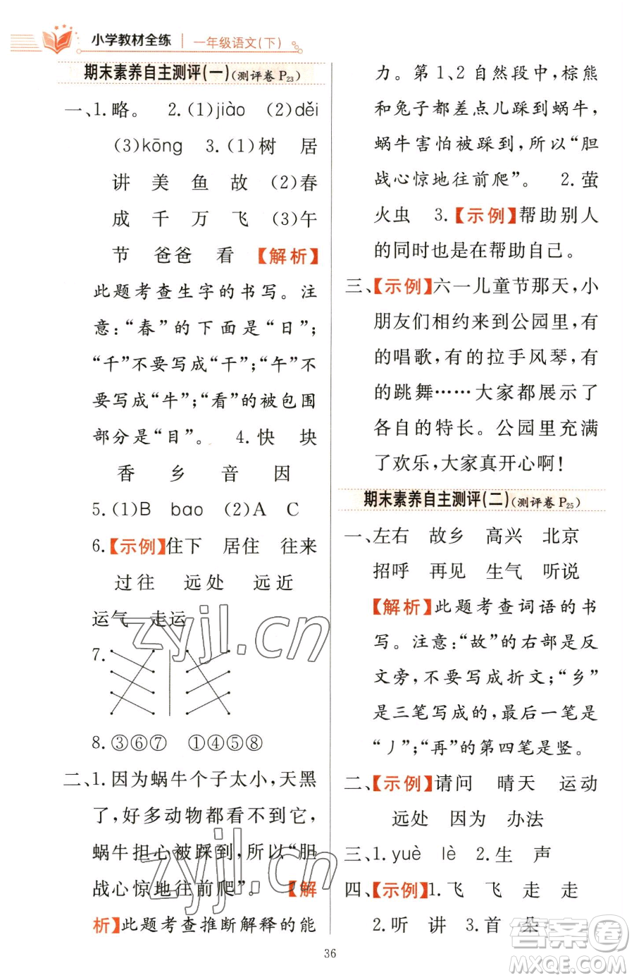 陜西人民教育出版社2023小學(xué)教材全練一年級下冊語文人教版參考答案