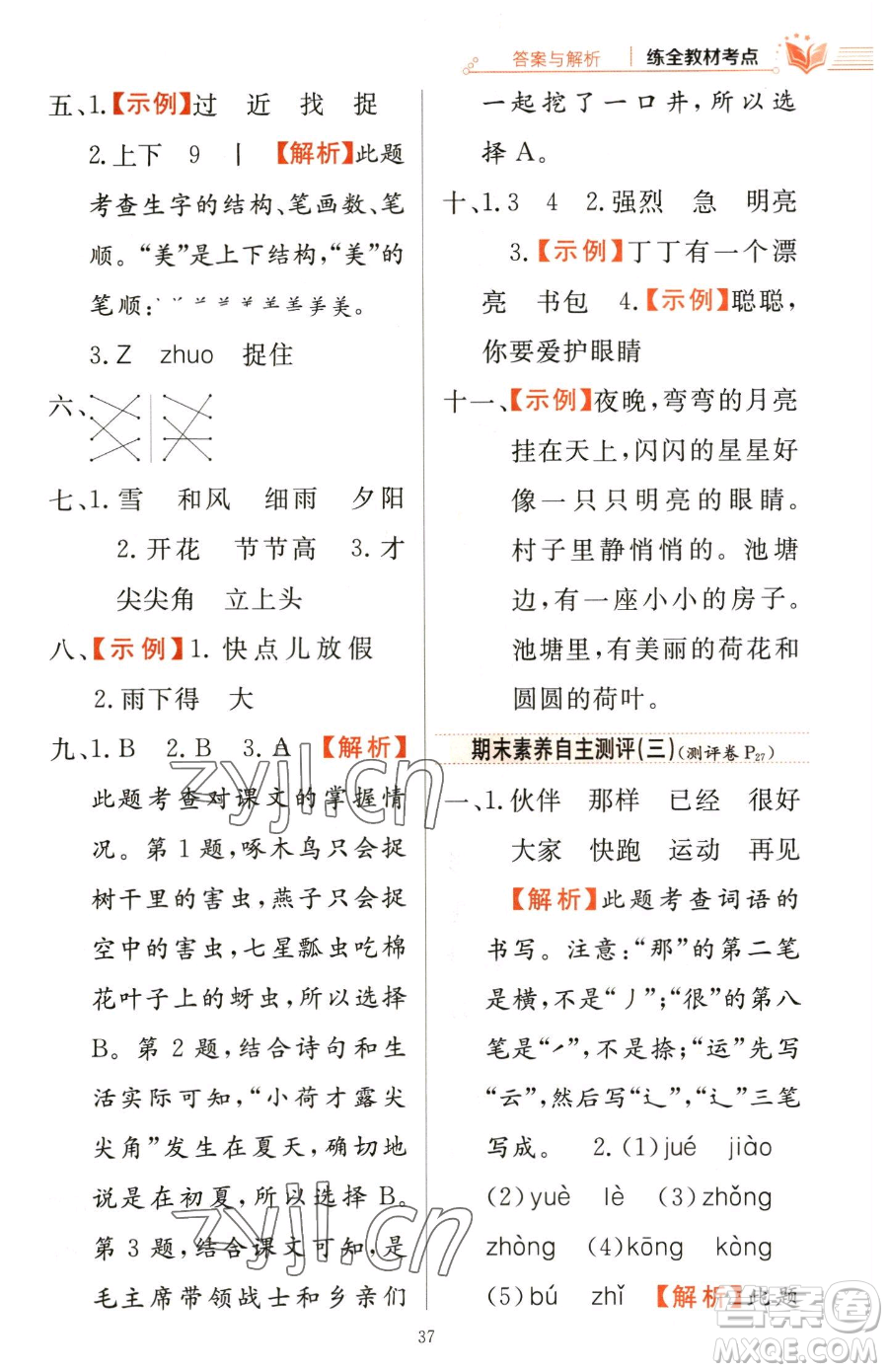 陜西人民教育出版社2023小學(xué)教材全練一年級下冊語文人教版參考答案