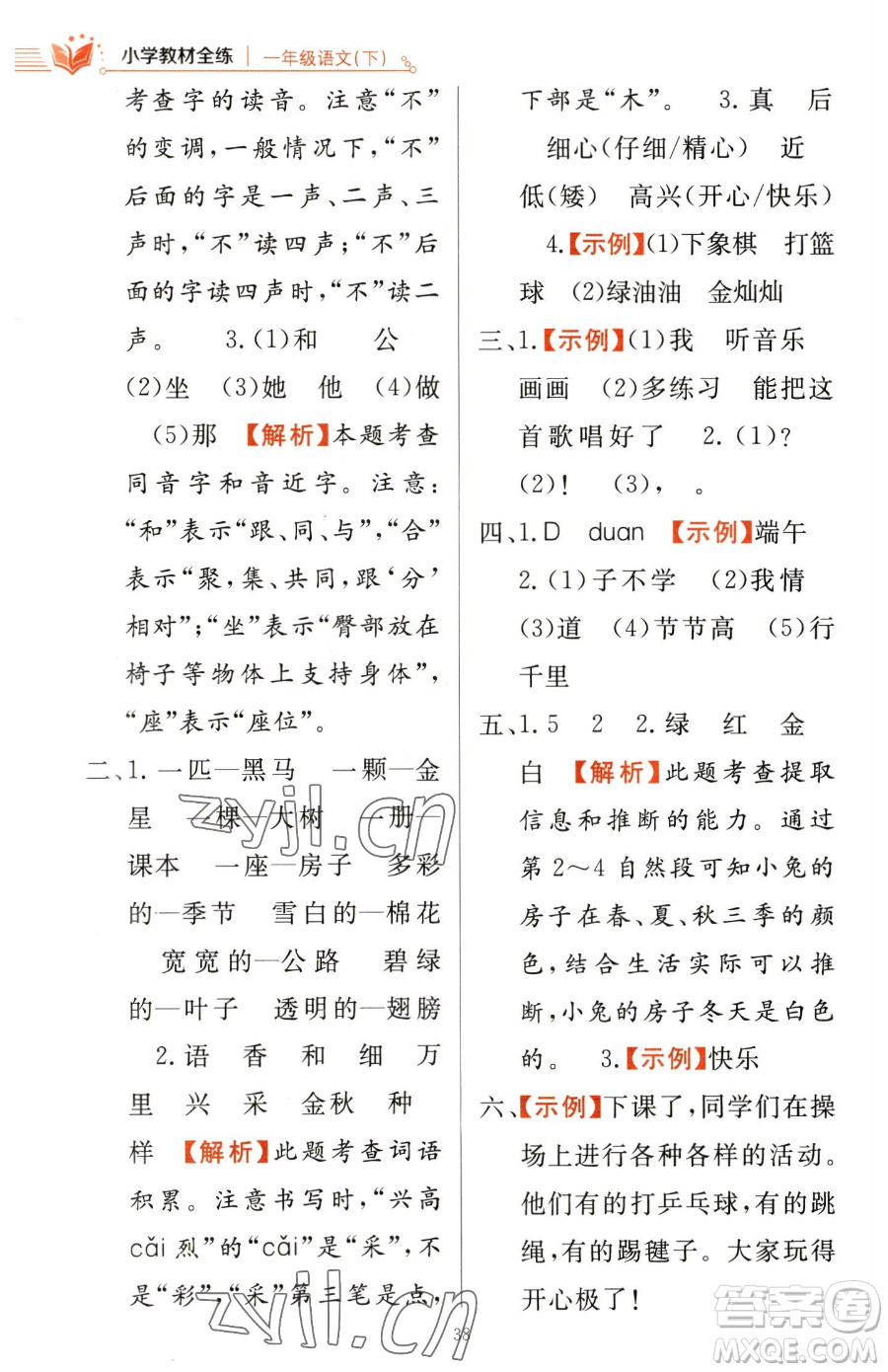 陜西人民教育出版社2023小學(xué)教材全練一年級下冊語文人教版參考答案