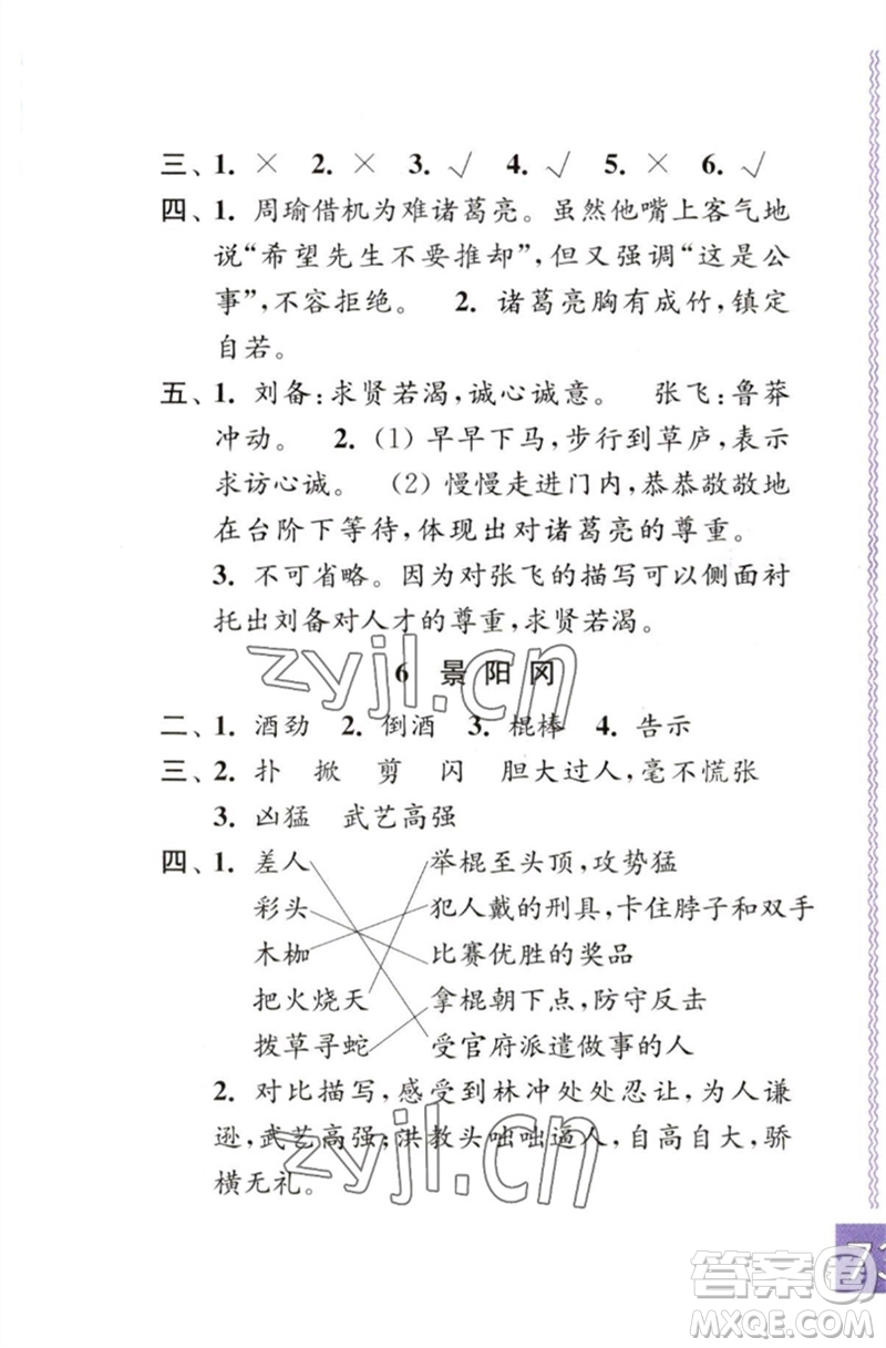 江蘇鳳凰教育出版社2023練習(xí)與測(cè)試小學(xué)語(yǔ)文五年級(jí)下冊(cè)人教版彩色版參考答案