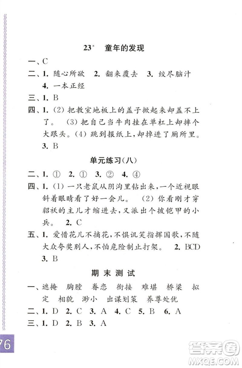 江蘇鳳凰教育出版社2023練習(xí)與測(cè)試小學(xué)語(yǔ)文五年級(jí)下冊(cè)人教版彩色版參考答案