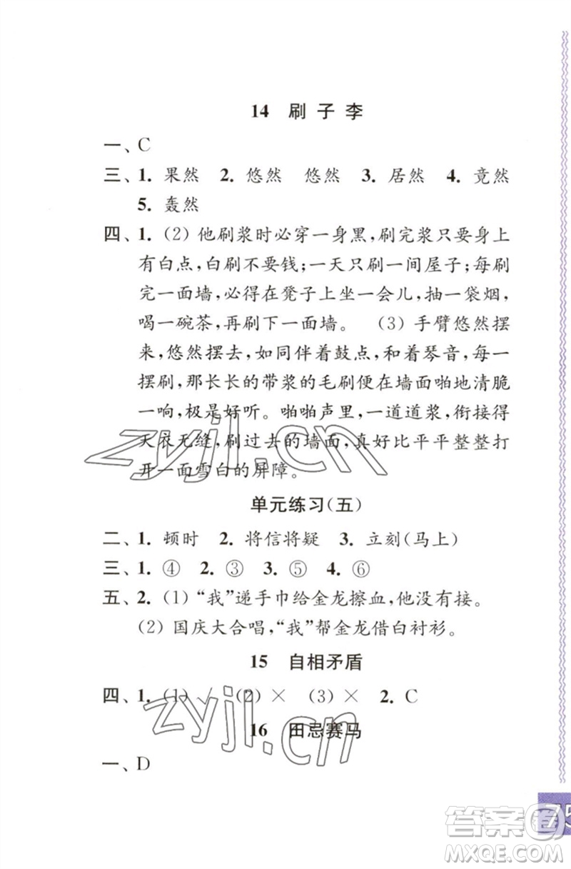 江蘇鳳凰教育出版社2023練習(xí)與測(cè)試小學(xué)語(yǔ)文五年級(jí)下冊(cè)人教版彩色版參考答案