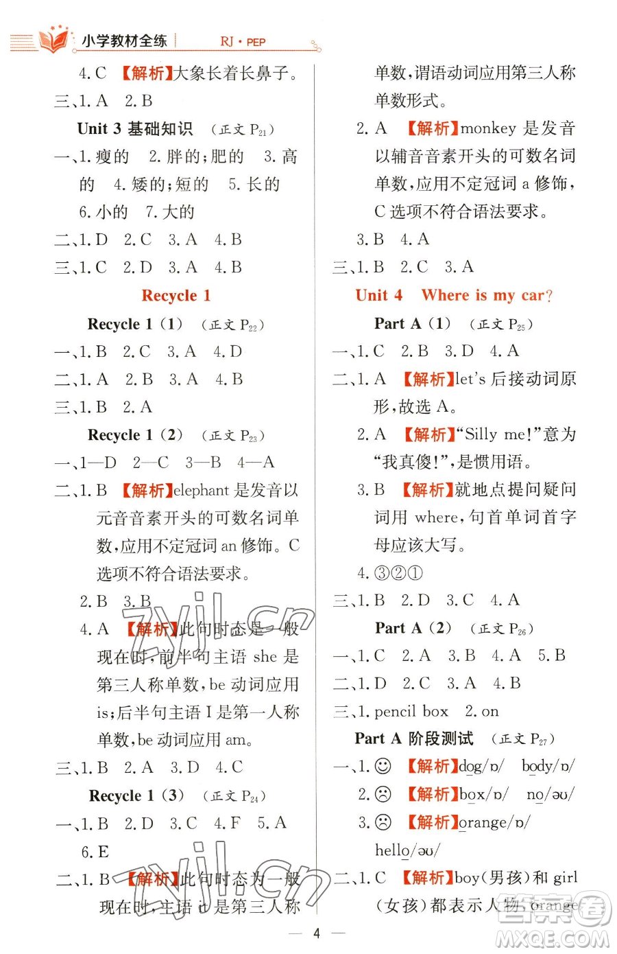 陜西人民教育出版社2023小學教材全練三年級下冊英語人教PEP版三起參考答案