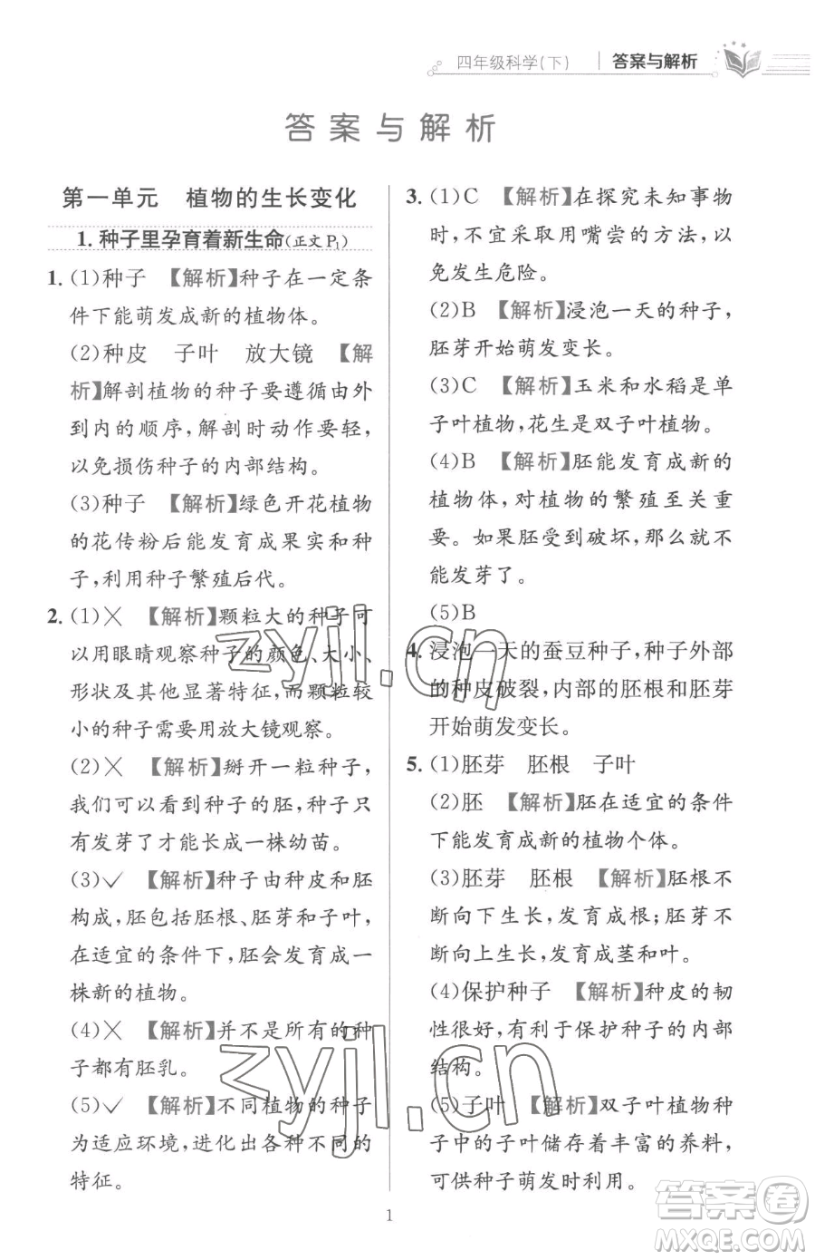 陜西人民教育出版社2023小學(xué)教材全練四年級(jí)下冊(cè)科學(xué)教科版參考答案