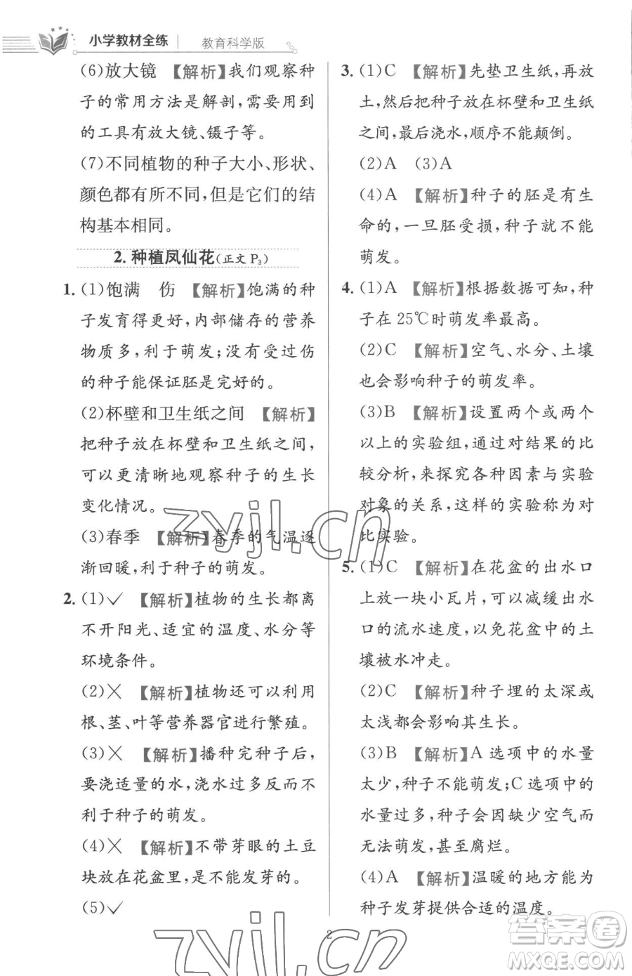 陜西人民教育出版社2023小學(xué)教材全練四年級(jí)下冊(cè)科學(xué)教科版參考答案