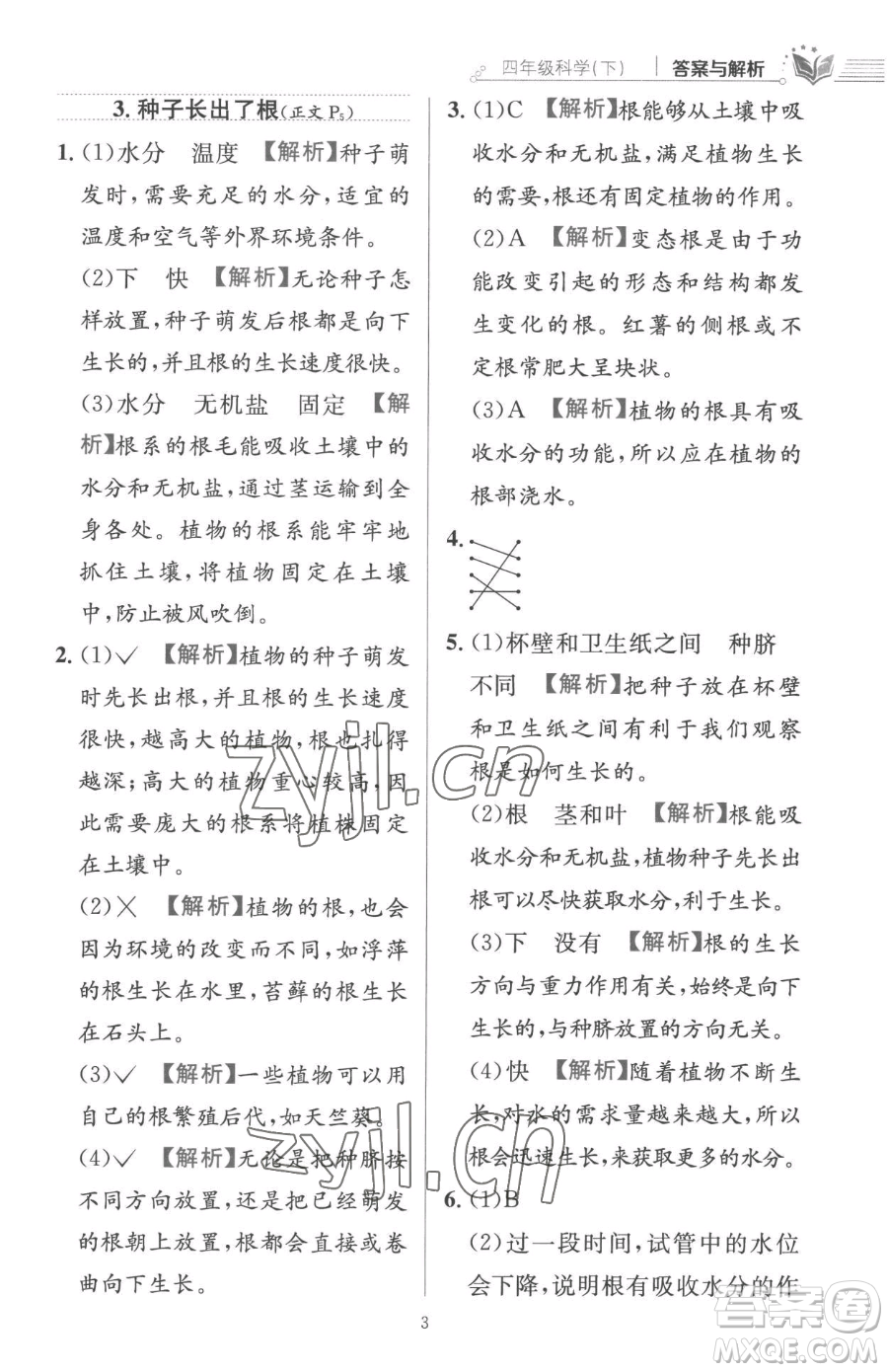 陜西人民教育出版社2023小學(xué)教材全練四年級(jí)下冊(cè)科學(xué)教科版參考答案