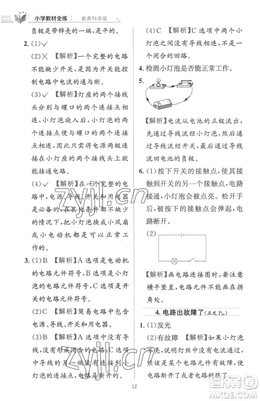 陜西人民教育出版社2023小學(xué)教材全練四年級(jí)下冊(cè)科學(xué)教科版參考答案