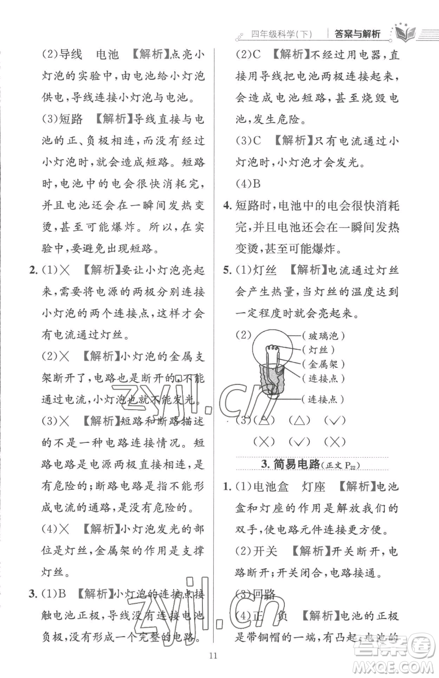 陜西人民教育出版社2023小學(xué)教材全練四年級(jí)下冊(cè)科學(xué)教科版參考答案