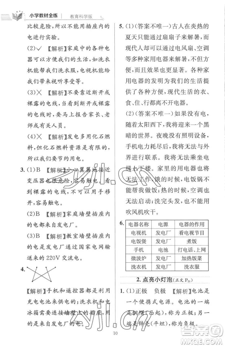 陜西人民教育出版社2023小學(xué)教材全練四年級(jí)下冊(cè)科學(xué)教科版參考答案