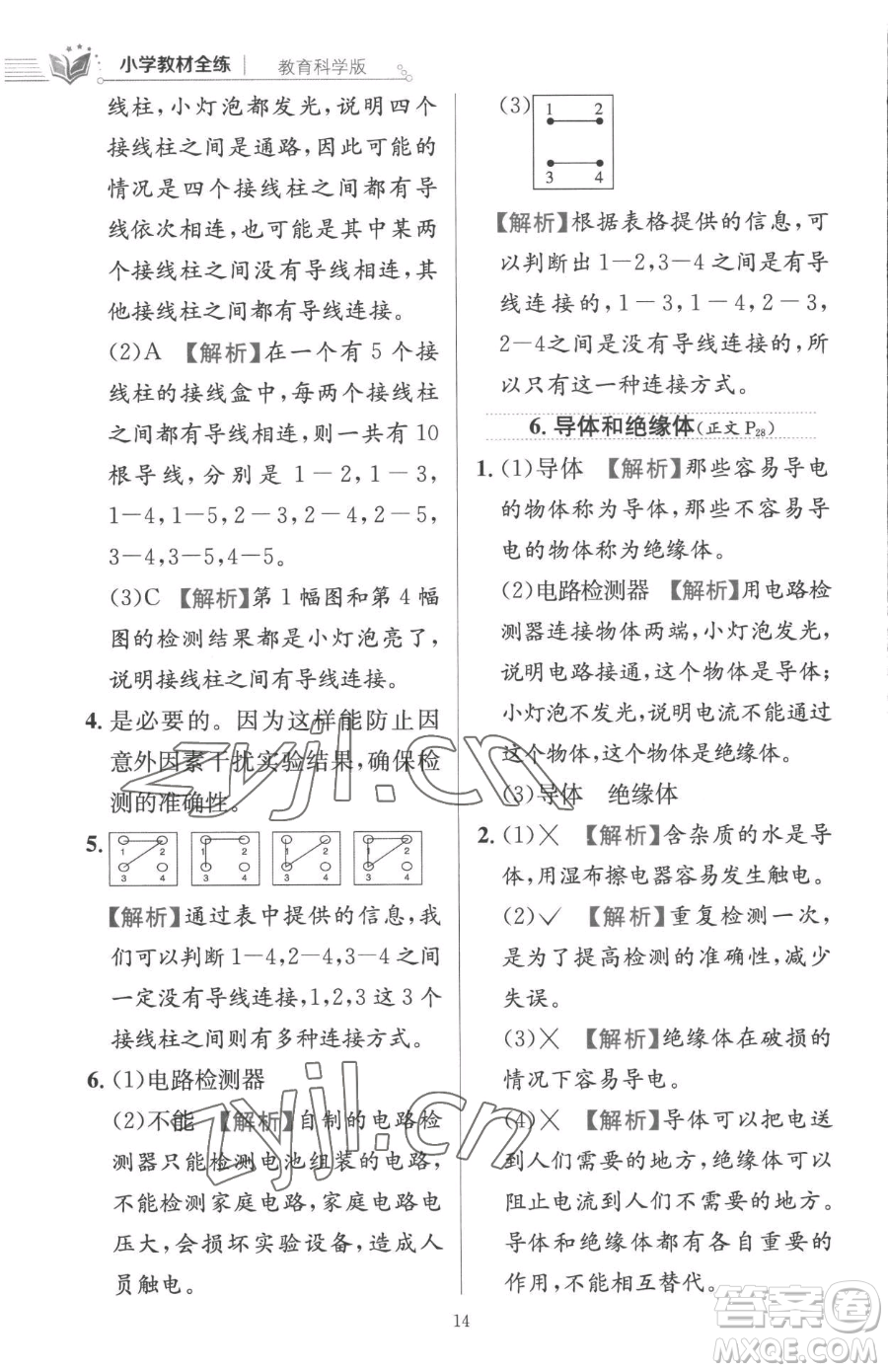 陜西人民教育出版社2023小學(xué)教材全練四年級(jí)下冊(cè)科學(xué)教科版參考答案