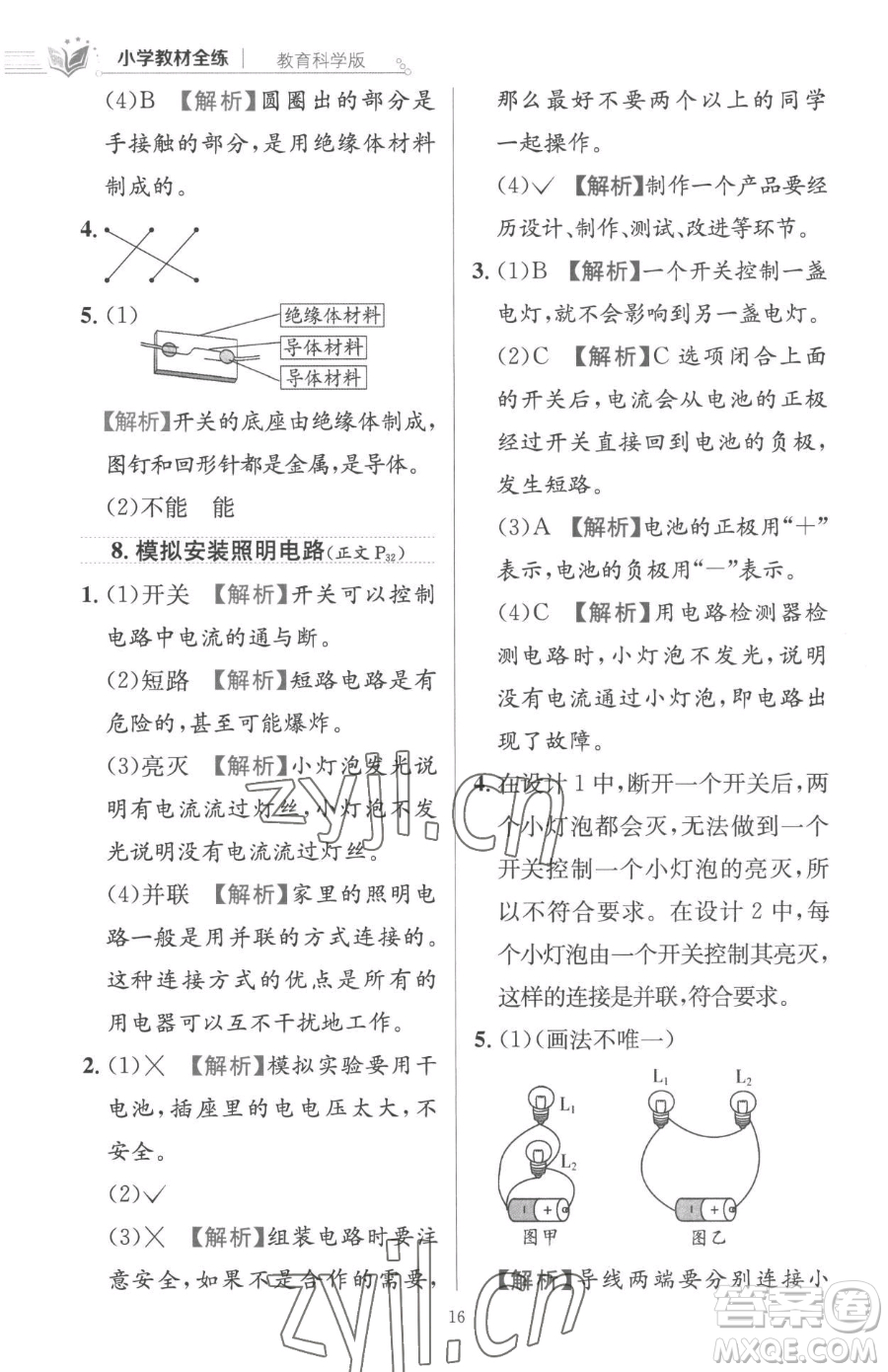 陜西人民教育出版社2023小學(xué)教材全練四年級(jí)下冊(cè)科學(xué)教科版參考答案