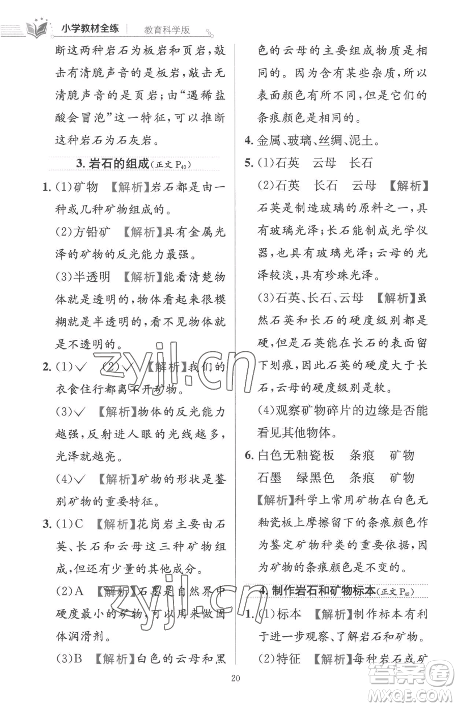 陜西人民教育出版社2023小學(xué)教材全練四年級(jí)下冊(cè)科學(xué)教科版參考答案