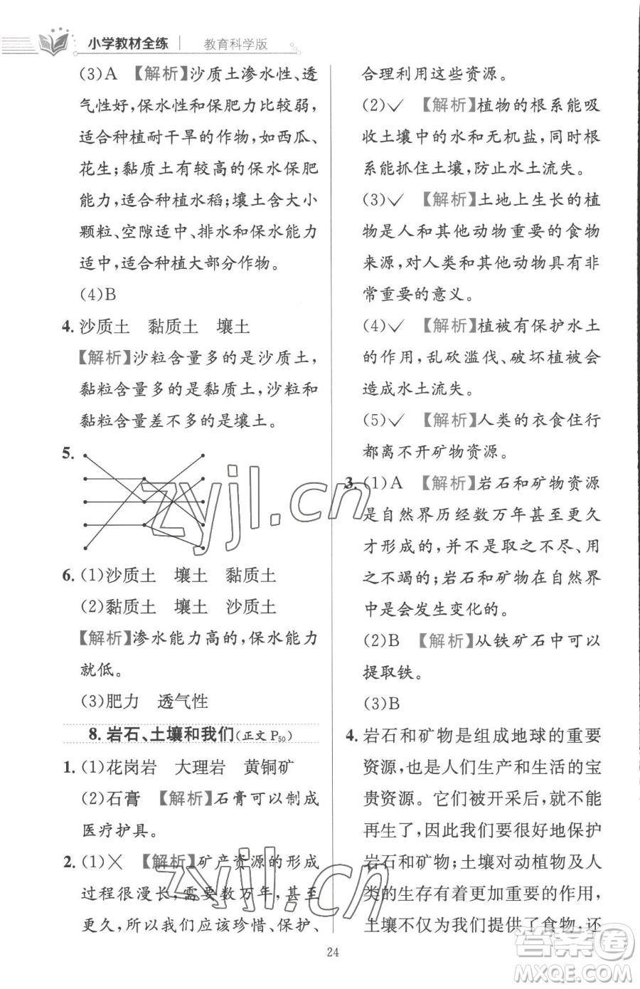 陜西人民教育出版社2023小學(xué)教材全練四年級(jí)下冊(cè)科學(xué)教科版參考答案