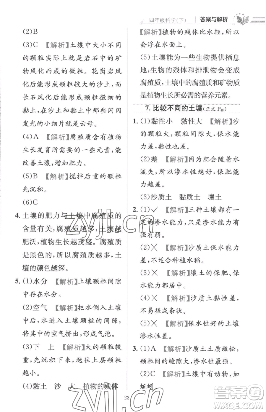 陜西人民教育出版社2023小學(xué)教材全練四年級(jí)下冊(cè)科學(xué)教科版參考答案