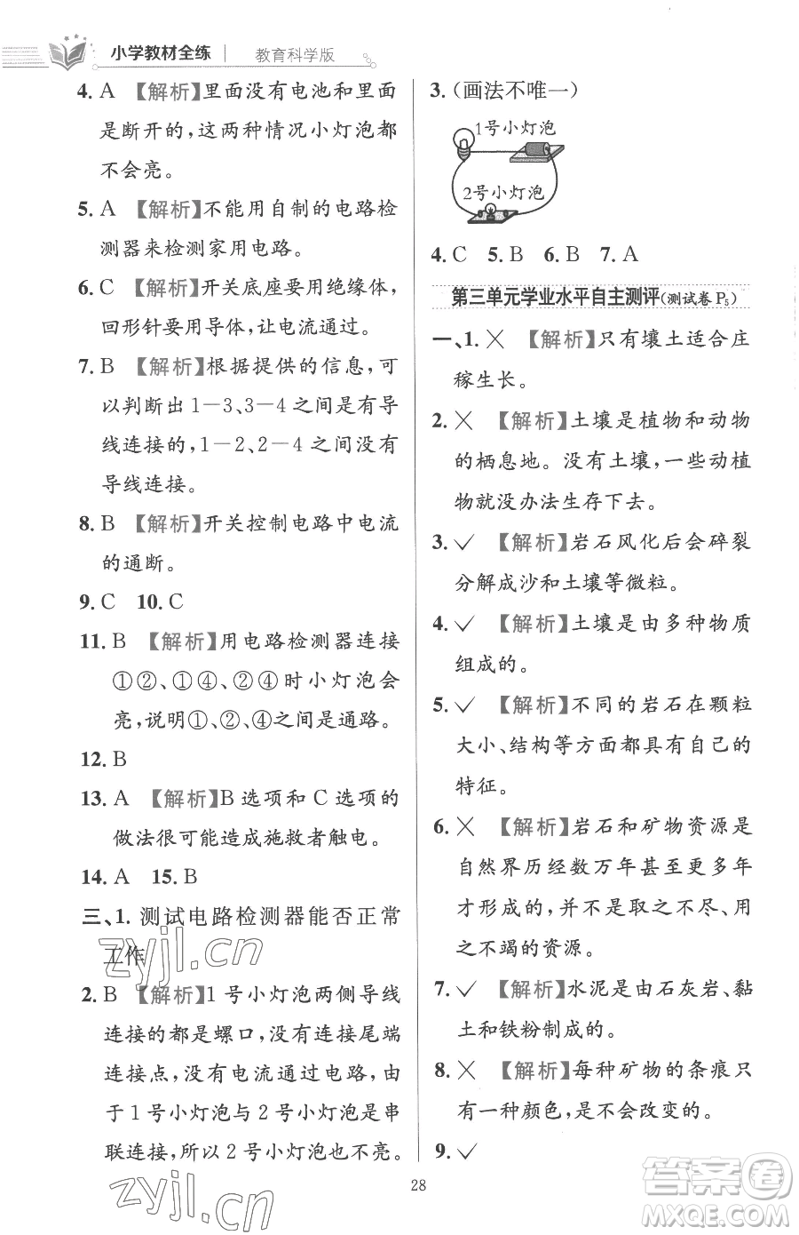 陜西人民教育出版社2023小學(xué)教材全練四年級(jí)下冊(cè)科學(xué)教科版參考答案