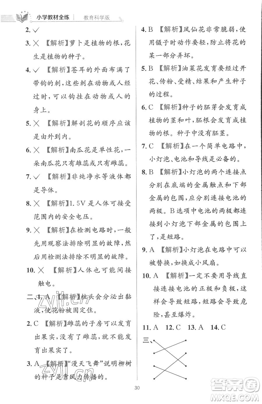 陜西人民教育出版社2023小學(xué)教材全練四年級(jí)下冊(cè)科學(xué)教科版參考答案