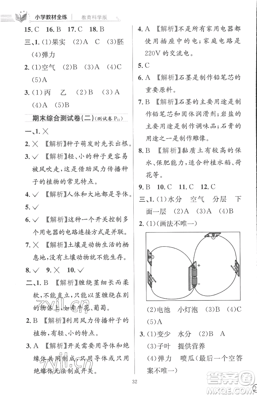 陜西人民教育出版社2023小學(xué)教材全練四年級(jí)下冊(cè)科學(xué)教科版參考答案