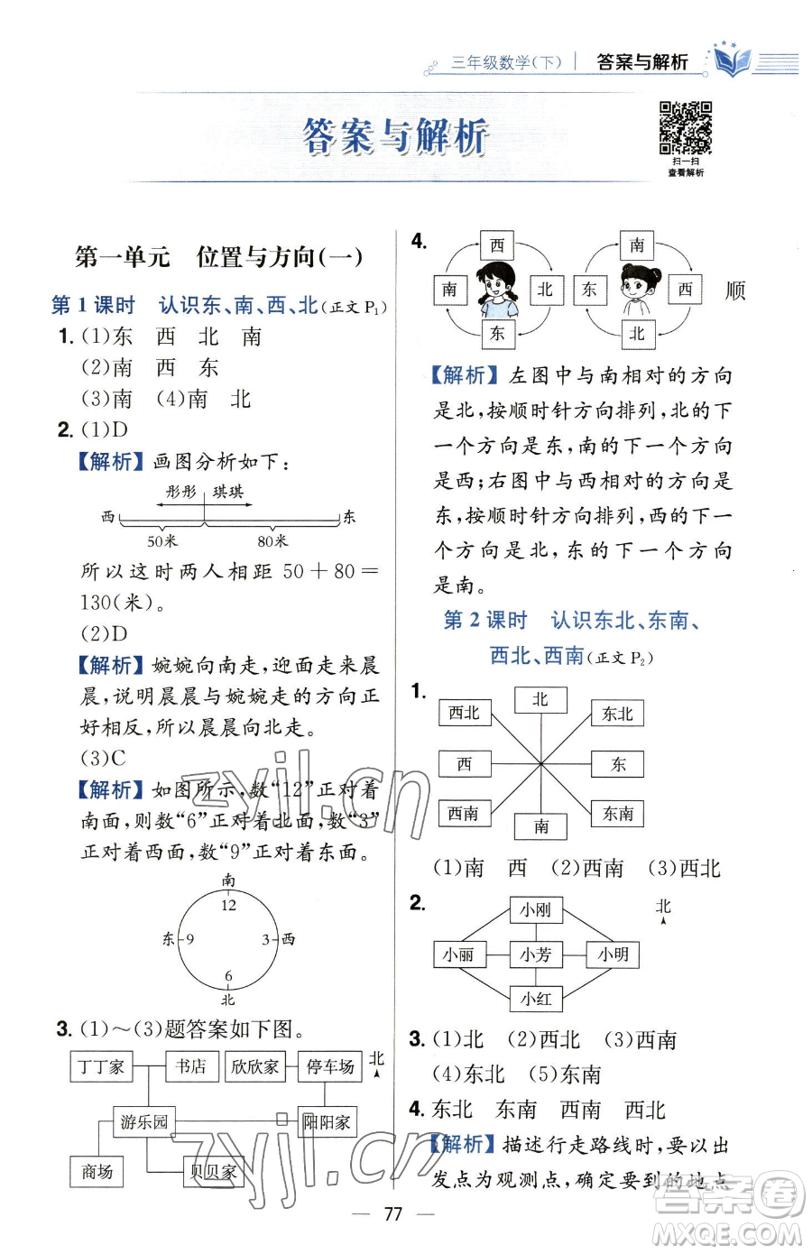 陜西人民教育出版社2023小學(xué)教材全練三年級(jí)下冊(cè)數(shù)學(xué)人教版參考答案