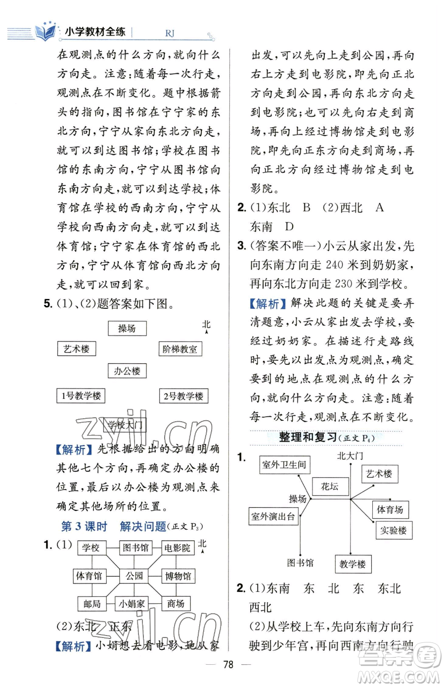 陜西人民教育出版社2023小學(xué)教材全練三年級(jí)下冊(cè)數(shù)學(xué)人教版參考答案