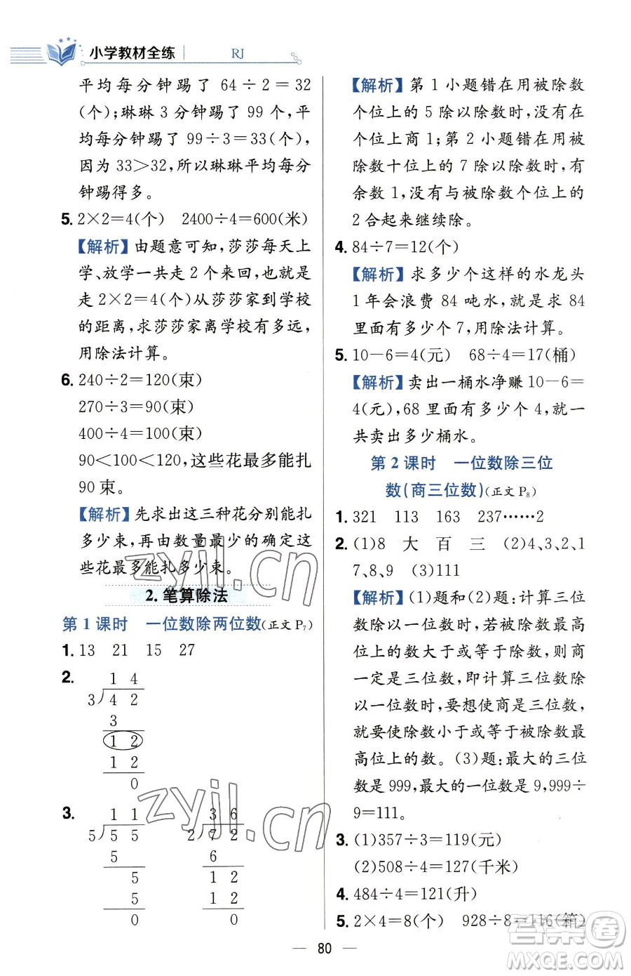 陜西人民教育出版社2023小學(xué)教材全練三年級(jí)下冊(cè)數(shù)學(xué)人教版參考答案