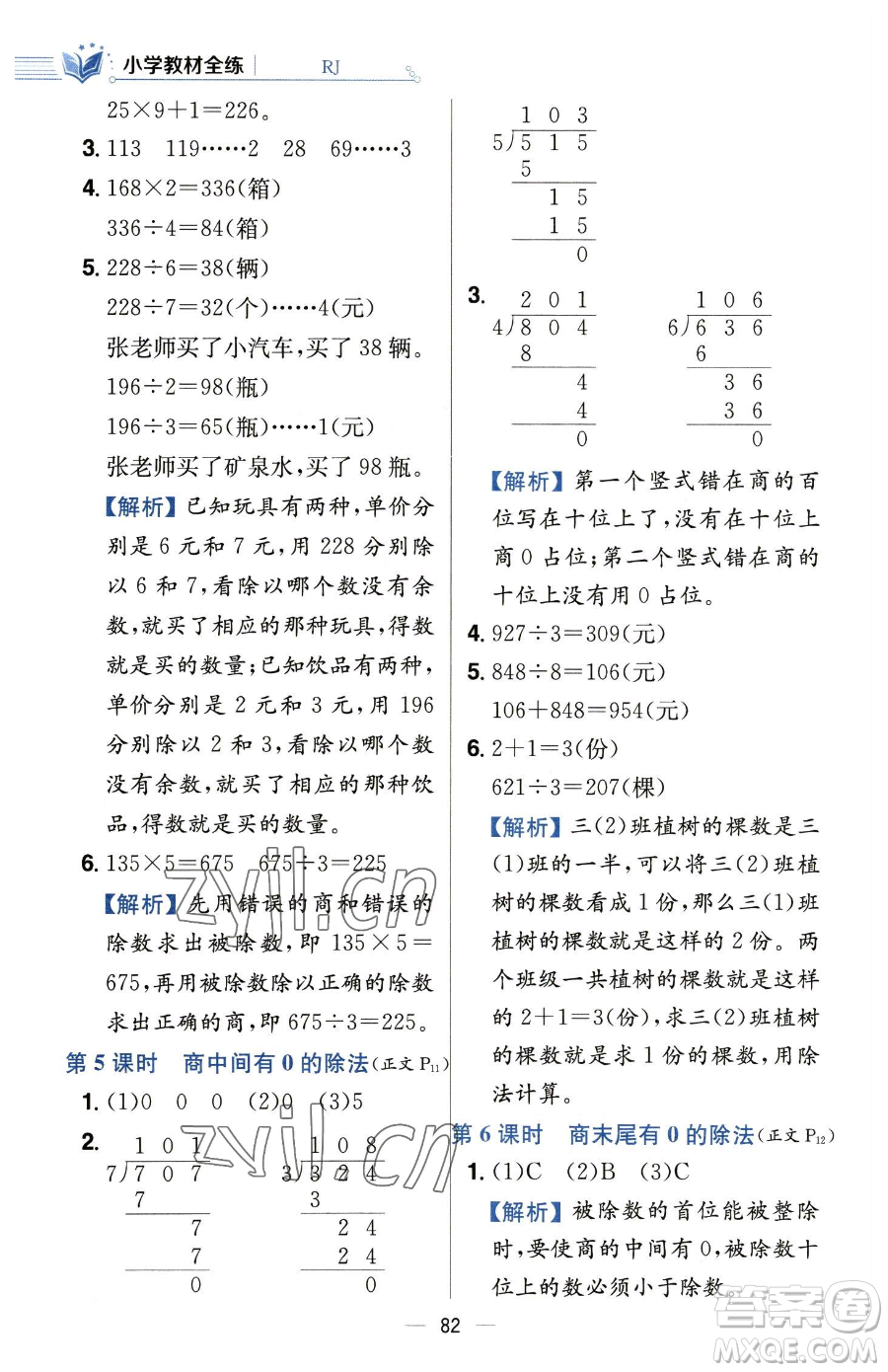 陜西人民教育出版社2023小學(xué)教材全練三年級(jí)下冊(cè)數(shù)學(xué)人教版參考答案