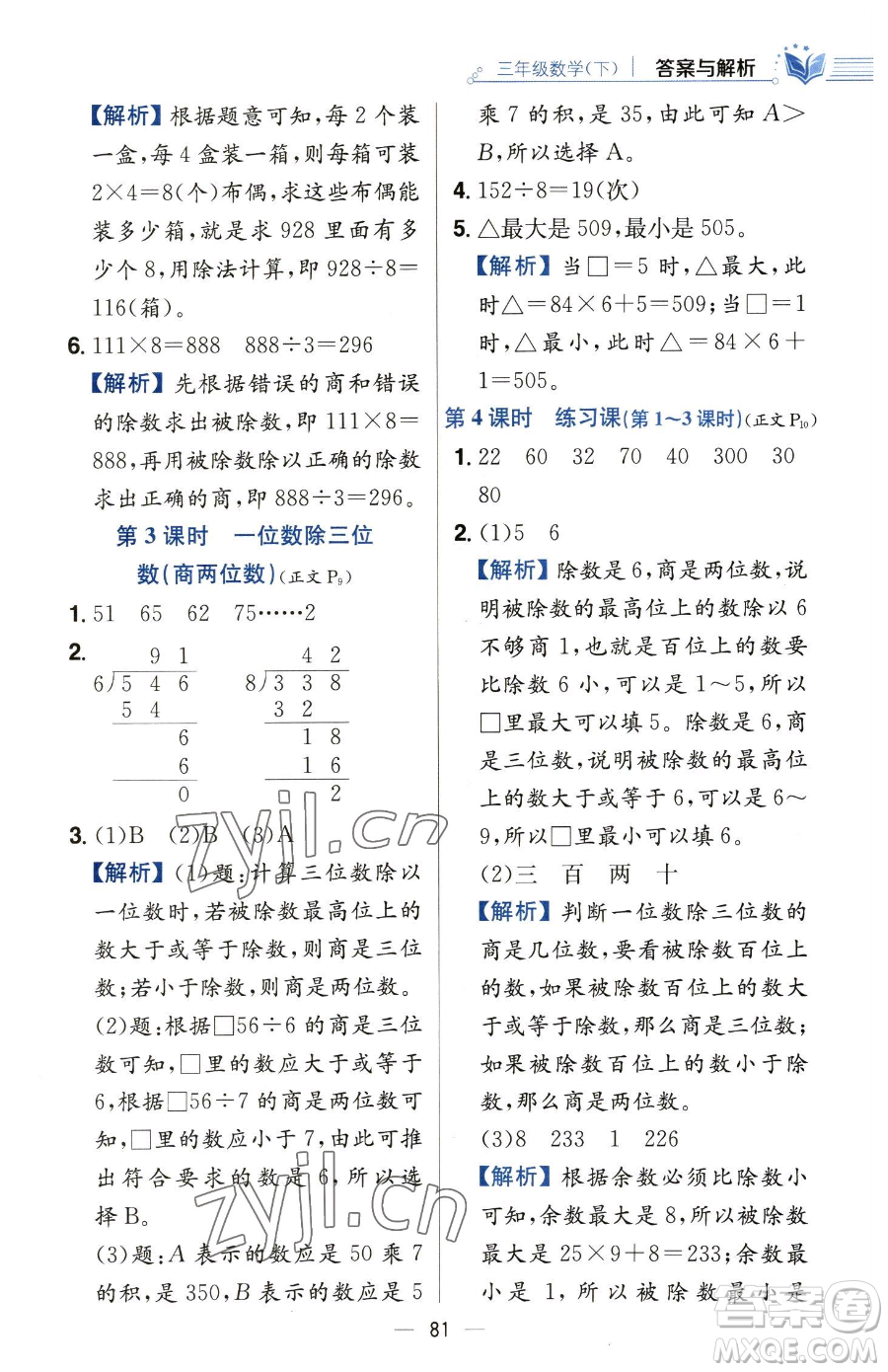 陜西人民教育出版社2023小學(xué)教材全練三年級(jí)下冊(cè)數(shù)學(xué)人教版參考答案