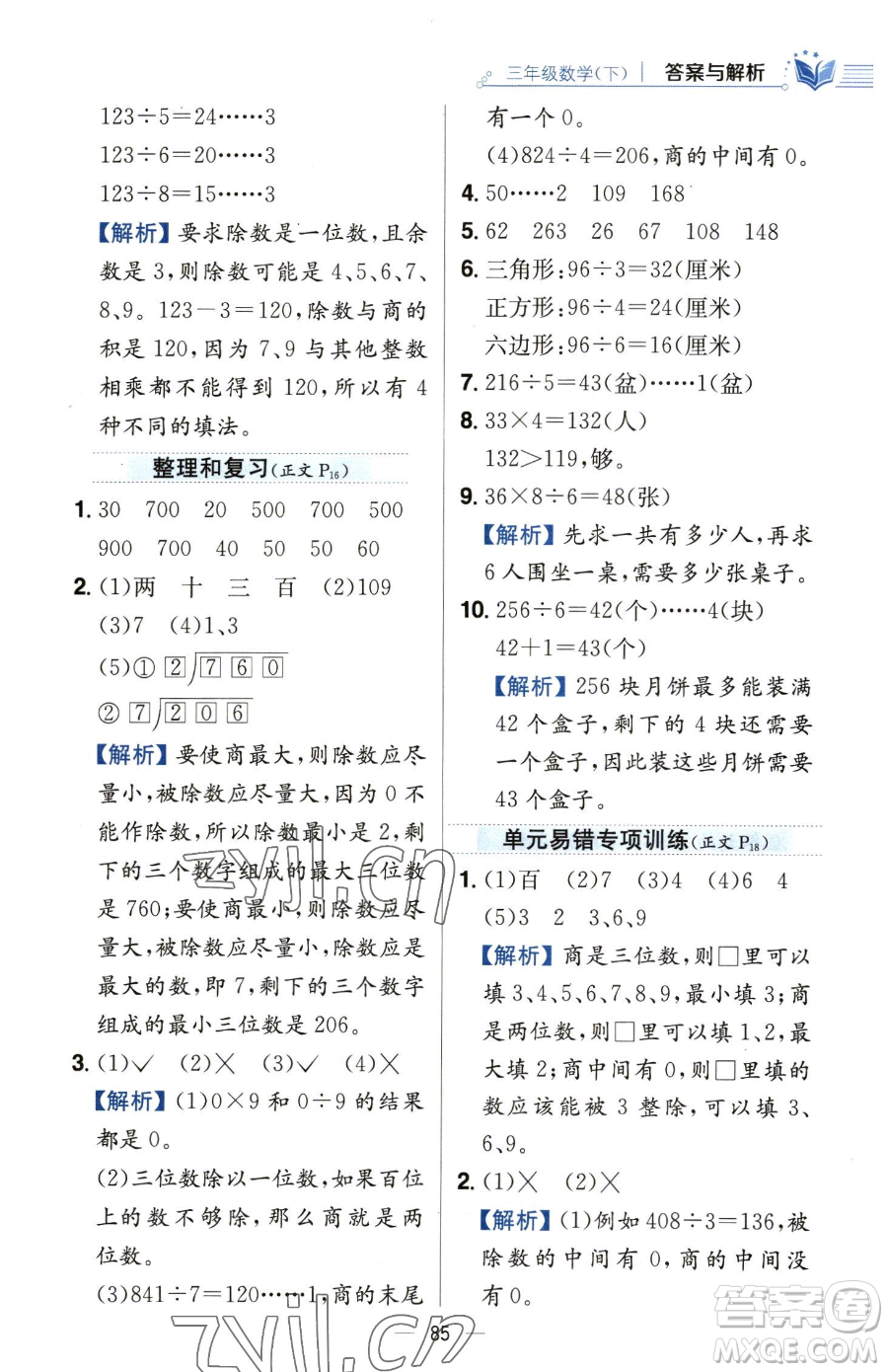 陜西人民教育出版社2023小學(xué)教材全練三年級(jí)下冊(cè)數(shù)學(xué)人教版參考答案