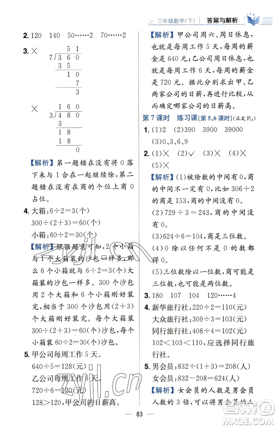 陜西人民教育出版社2023小學(xué)教材全練三年級(jí)下冊(cè)數(shù)學(xué)人教版參考答案