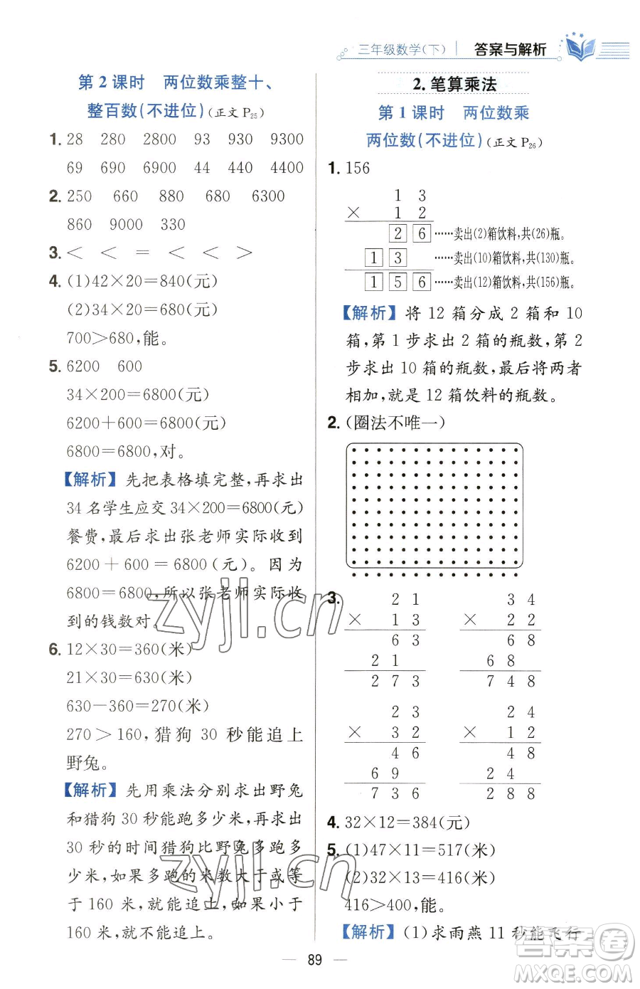 陜西人民教育出版社2023小學(xué)教材全練三年級(jí)下冊(cè)數(shù)學(xué)人教版參考答案