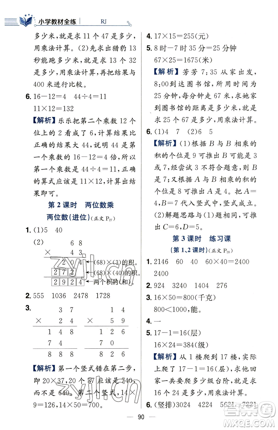 陜西人民教育出版社2023小學(xué)教材全練三年級(jí)下冊(cè)數(shù)學(xué)人教版參考答案