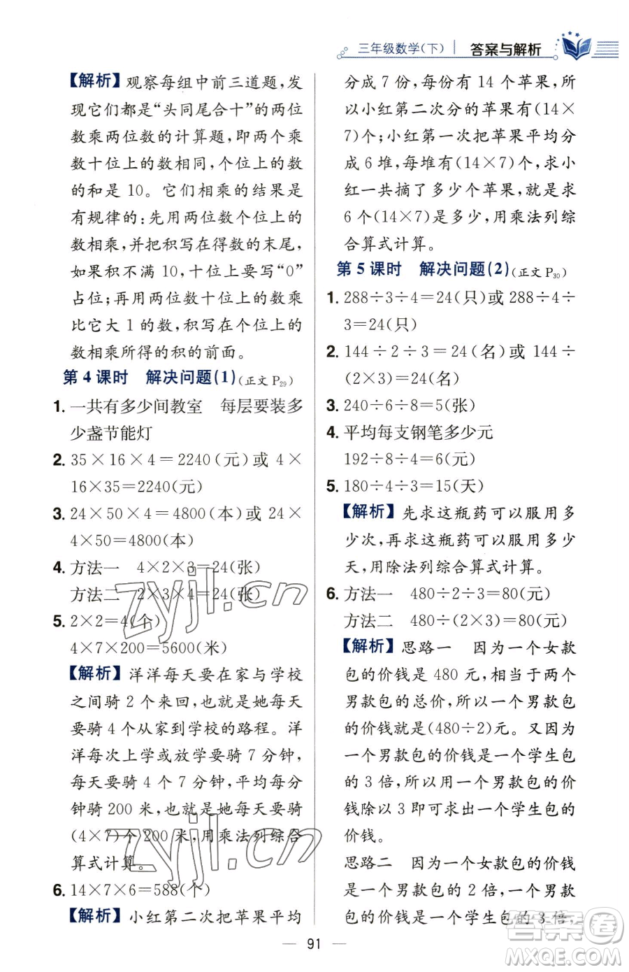 陜西人民教育出版社2023小學(xué)教材全練三年級(jí)下冊(cè)數(shù)學(xué)人教版參考答案